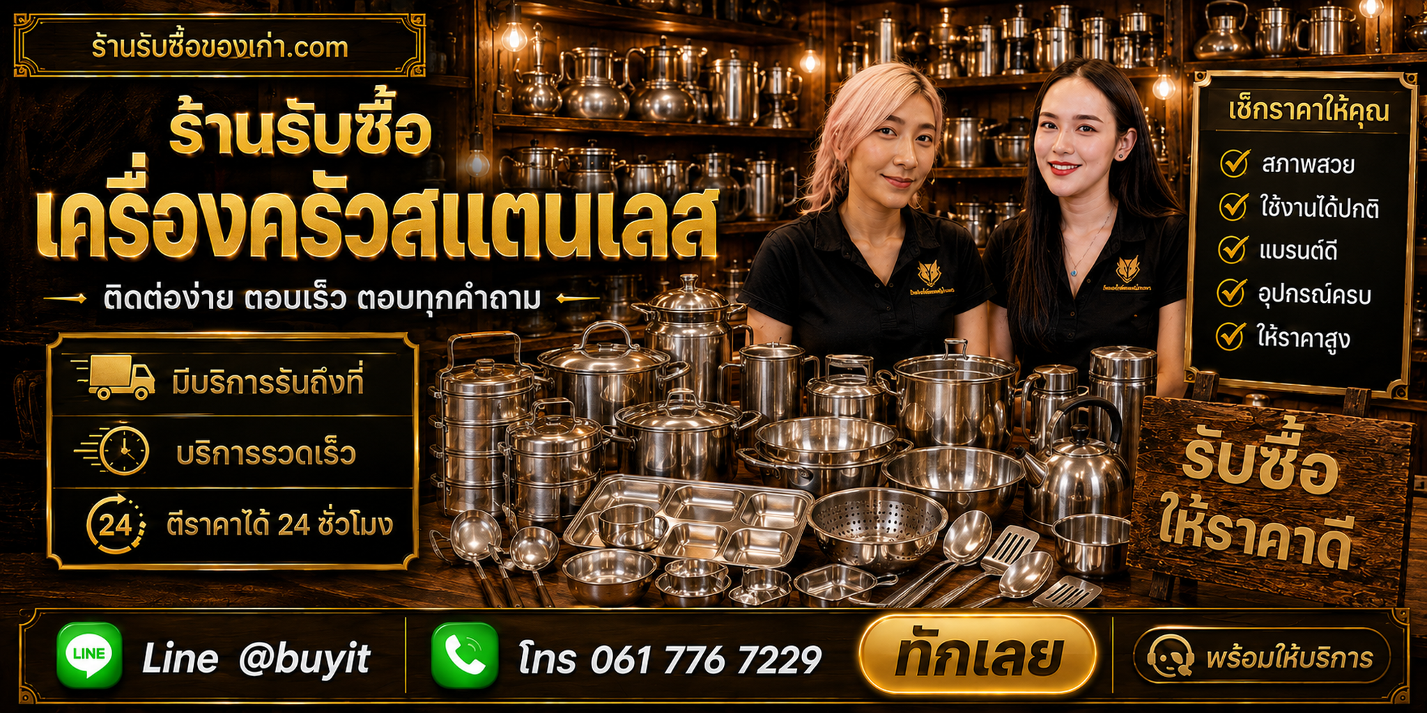 ร้านรับซื้อเครื่องครัวสแตนเลส ติดต่อสะดวก รับถึงที่ ตีราคา 24 ชั่วโมง LINE @buyit โทร 061-7767229