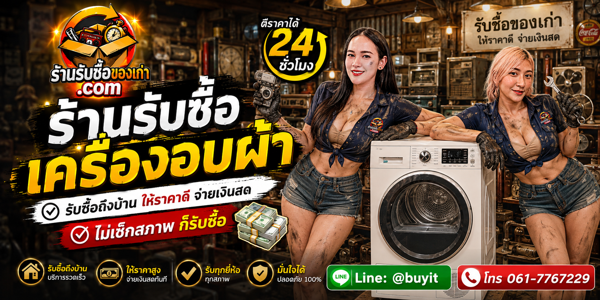 ร้านรับซื้อเครื่องอบผ้าไม่จำกัดจำนวน รับถึงที่ ประเมินตามรุ่น ระบบอบ ความจุ และอาการ