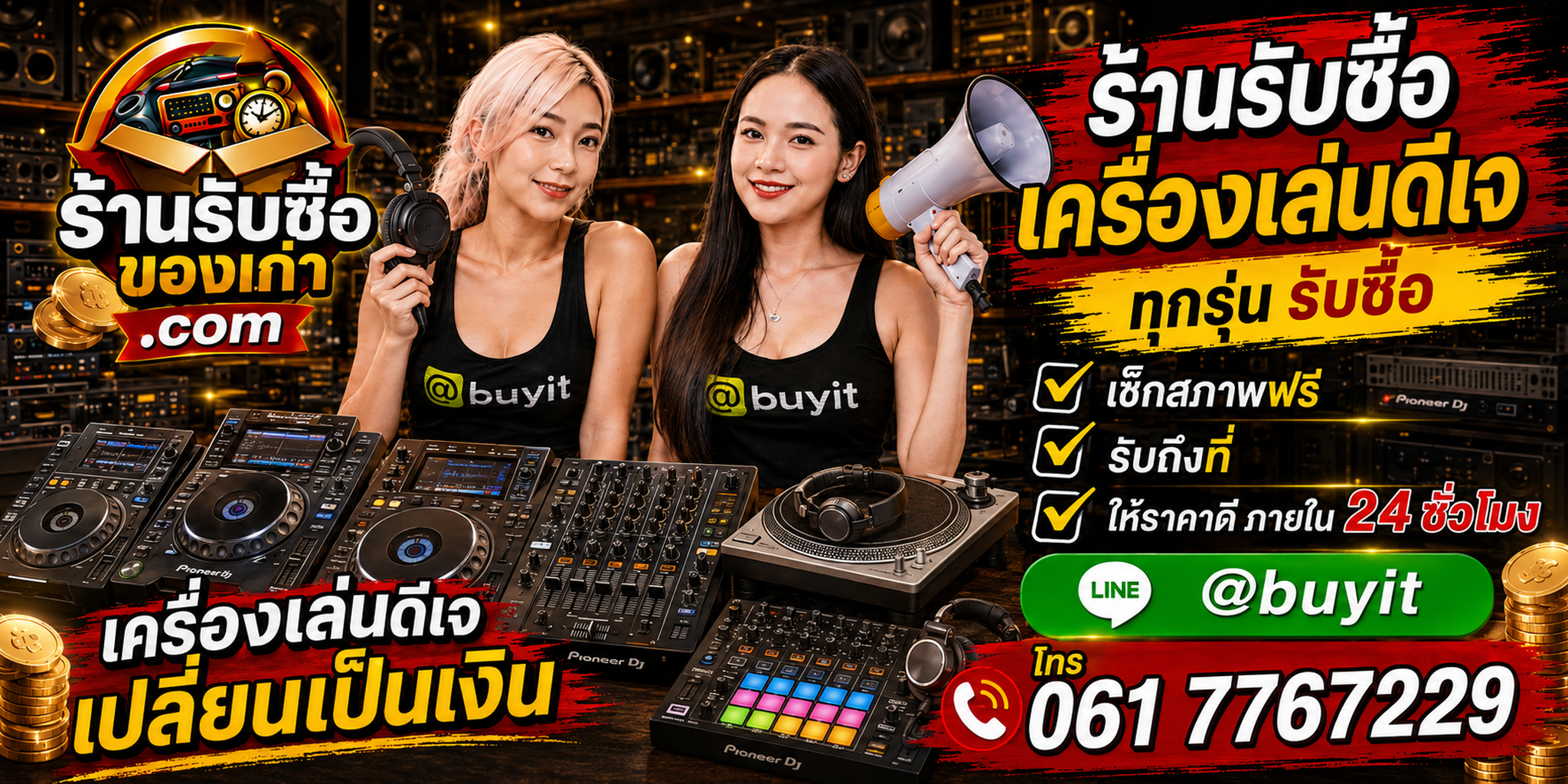 ร้านรับซื้อเครื่องเล่นดีเจเก่าและมือสอง รับถึงที่ ตีราคา 24 ชั่วโมง