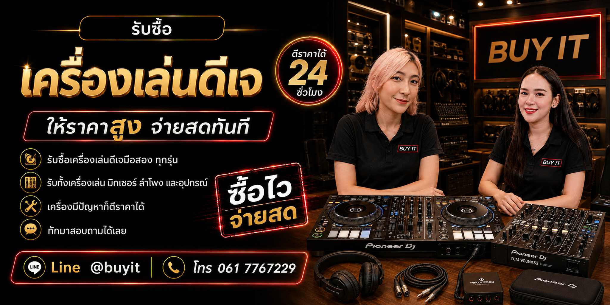 ร้านรับซื้อเครื่องเล่นดีเจไม่จำกัดจำนวน รับถึงที่และประเมินตามรุ่น สภาพและอุปกรณ์