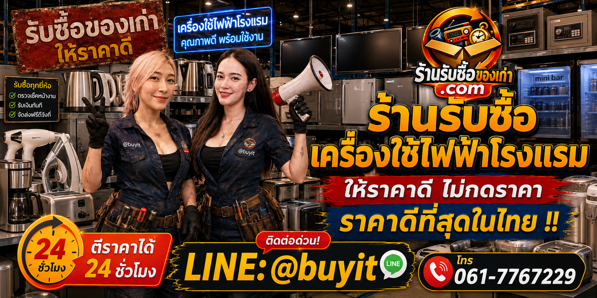 ร้านรับซื้อเครื่องใช้ไฟฟ้าโรงแรม เก่า มือสอง รับถึงที่ ตีราคา 24 ชั่วโมง LINE @buyit โทร 061-7767229