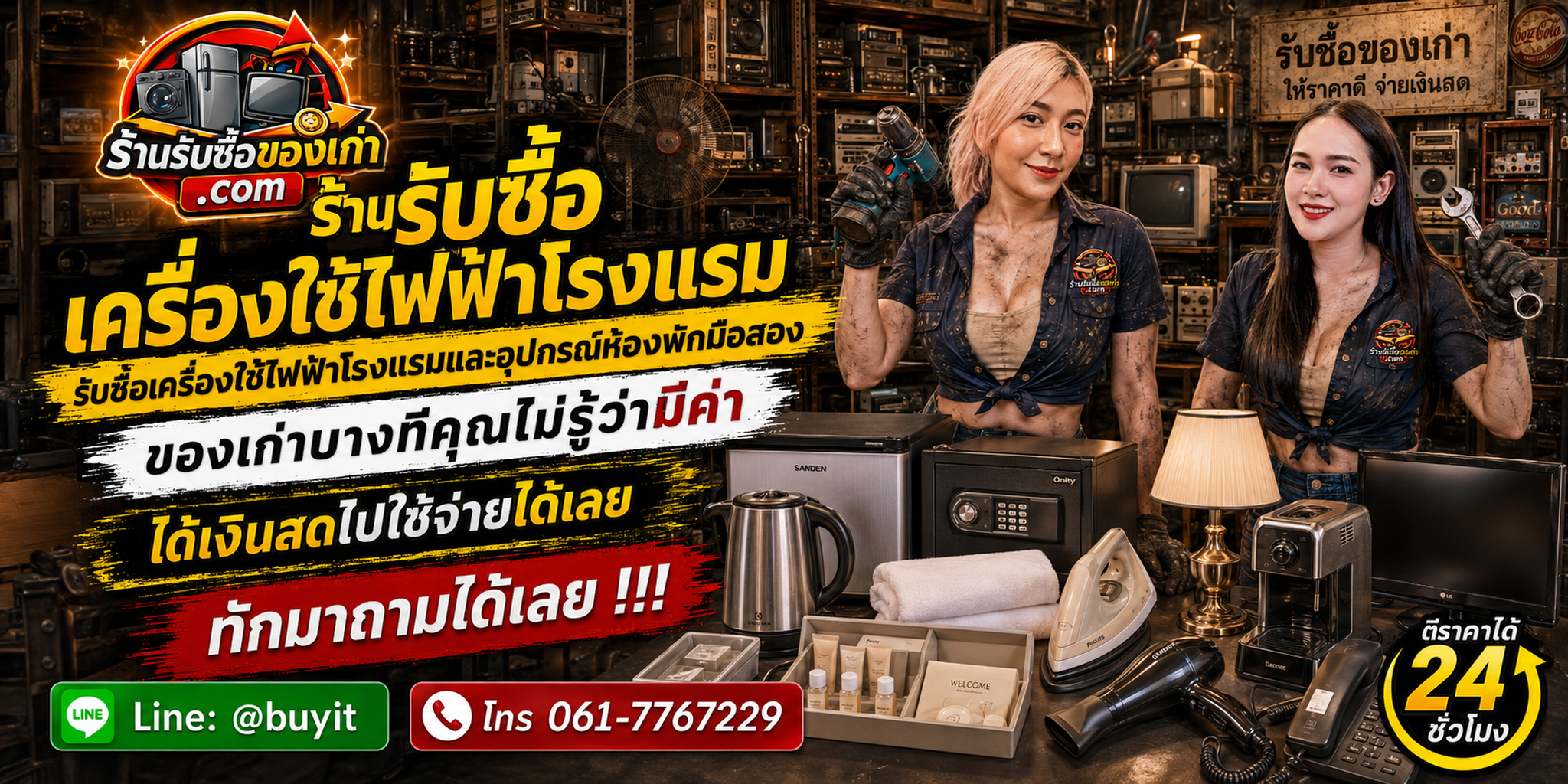 ร้านรับซื้อเครื่องใช้ไฟฟ้าโรงแรมยกล็อต ประเมินจาก Asset List รุ่น สภาพ จำนวน และ Logistics