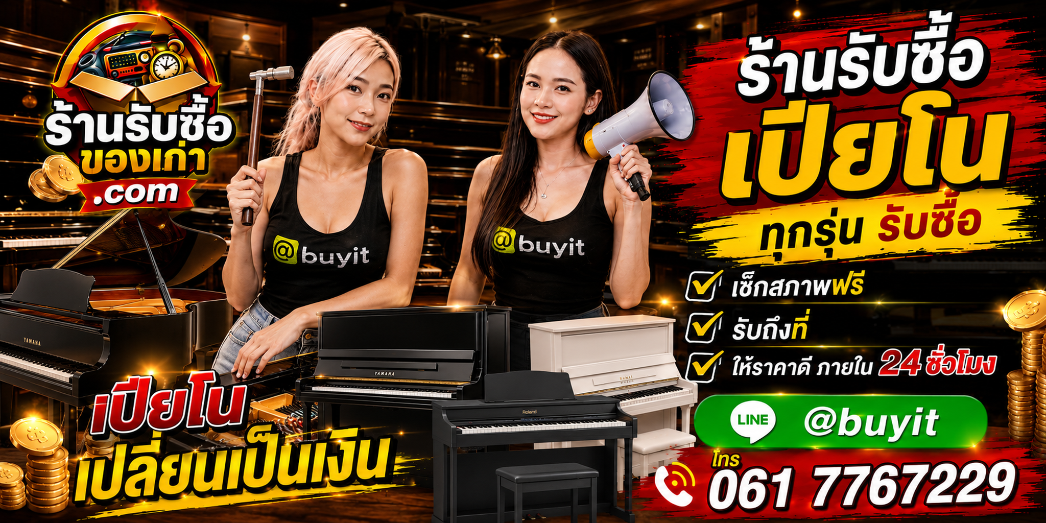 ร้านรับซื้อเปียโนเก่าและมือสอง รับถึงที่ ตีราคา 24 ชั่วโมง