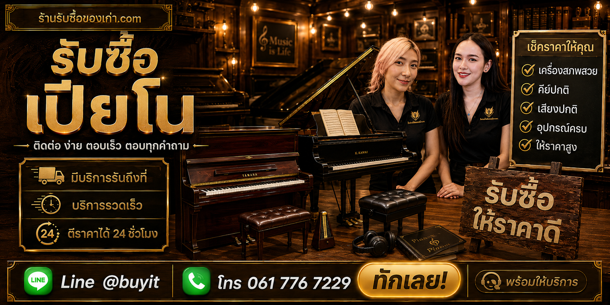 ร้านรับซื้อเปียโน ติดต่อสะดวก รับถึงที่ ตีราคา 24 ชั่วโมง LINE @buyit โทร 061-7767229