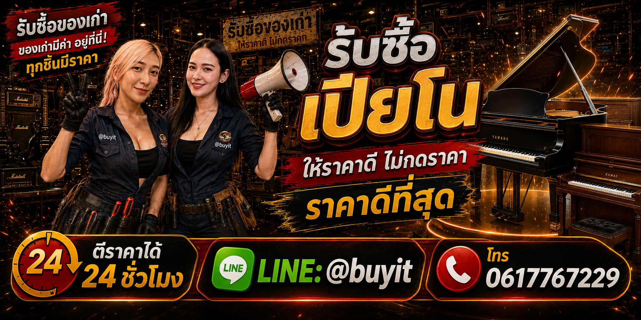 ร้านรับซื้อเปียโนเก่าและมือสอง รับถึงที่ ตีราคา 24 ชั่วโมง LINE @buyit โทร 061-7767229