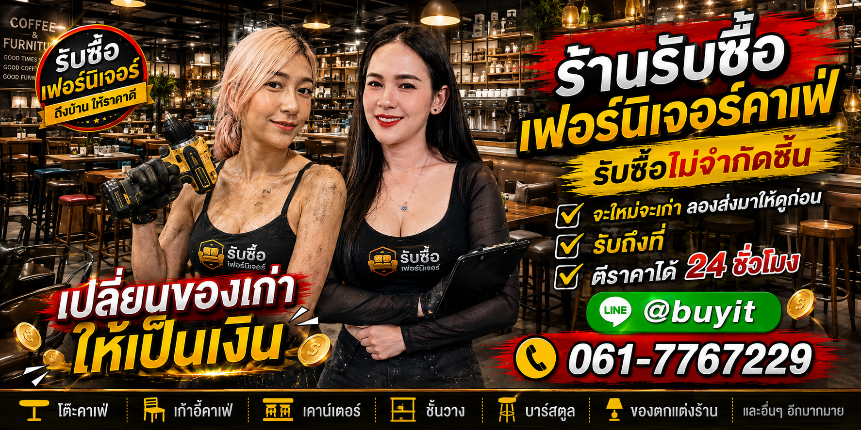 ร้านรับซื้อเฟอร์นิเจอร์คาเฟ่ เก่าและมือสอง รับถึงที่ ตีราคา 24 ชั่วโมง
