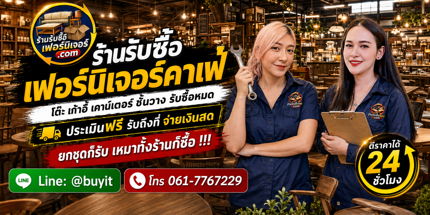 ร้านรับซื้อเฟอร์นิเจอร์คาเฟ่ เก่าและมือสอง รับถึงที่ ตีราคา 24 ชั่วโมง LINE @buyit โทร 061-7767229