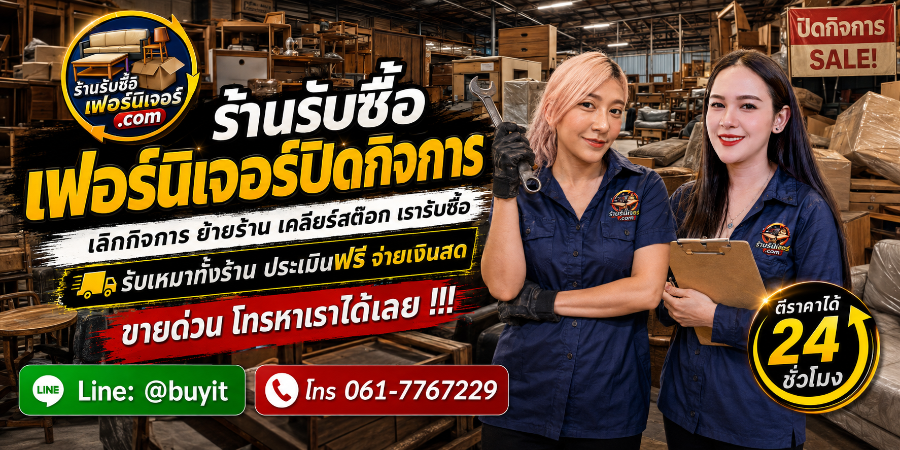 ร้านรับซื้อ เฟอร์นิเจอร์ปิดกิจการเก่าและมือสอง รับถึงที่ ตีราคา 24 ชั่วโมง LINE @buyit โทร 061-7767229