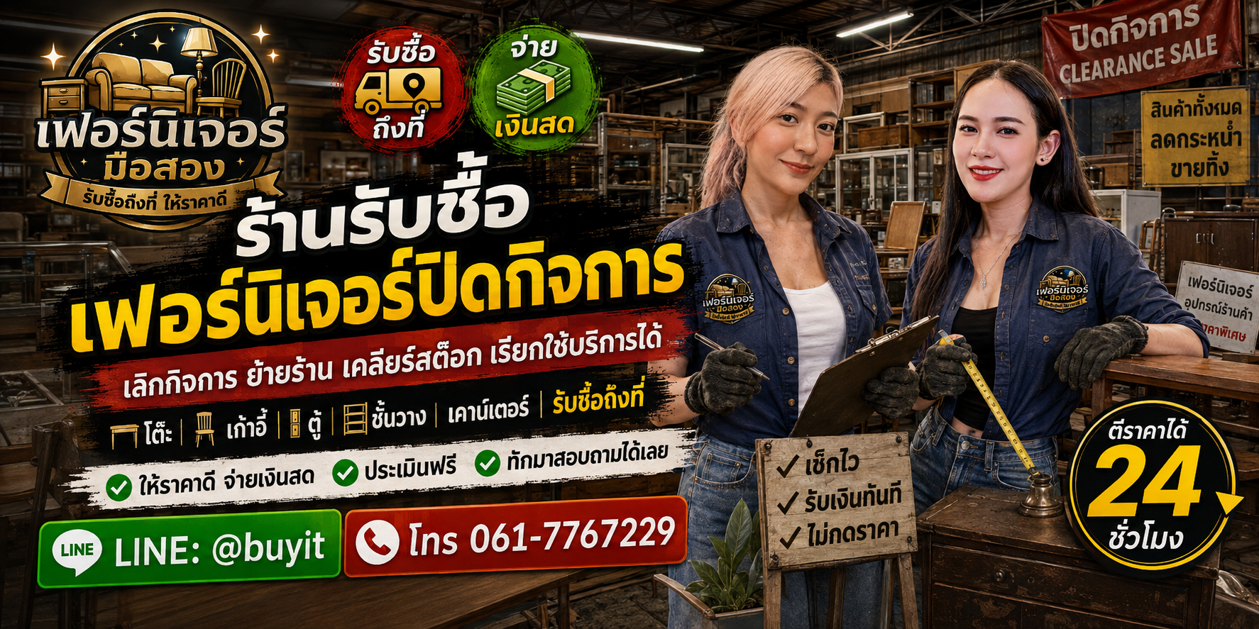 ร้านรับซื้อ เฟอร์นิเจอร์ปิดกิจการ ไม่จำกัดจำนวน รับถึงที่และประเมินตามรุ่น โต๊ะ เก้าอี้ ตู้ ชั้นวาง เคาน์เตอร์ และอุปกรณ์ร้านค้า