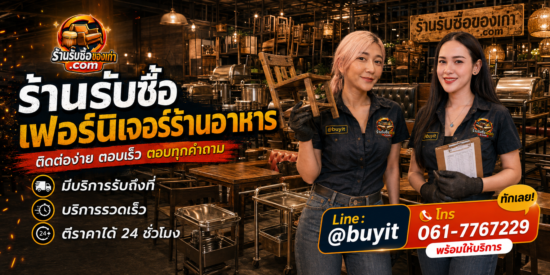 ร้านรับซื้อ เฟอร์นิเจอร์ร้านอาหาร ติดต่อสะดวก รับถึงที่ ตีราคา 24 ชั่วโมง LINE @buyit โทร 061-7767229