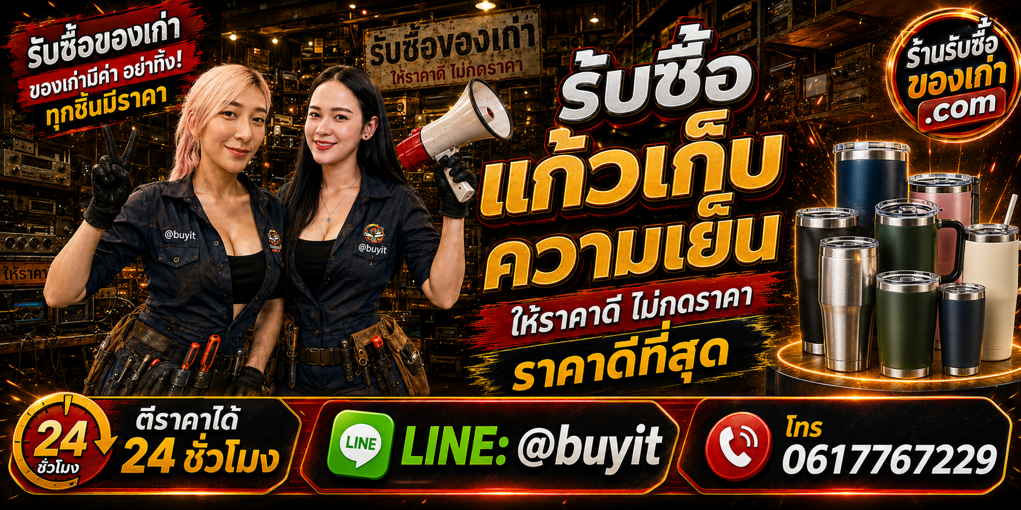 ร้านรับซื้อแก้วเก็บความเย็นเก่าและมือสอง รับถึงที่ ตีราคา 24 ชั่วโมง LINE @buyit โทร 061-7767229