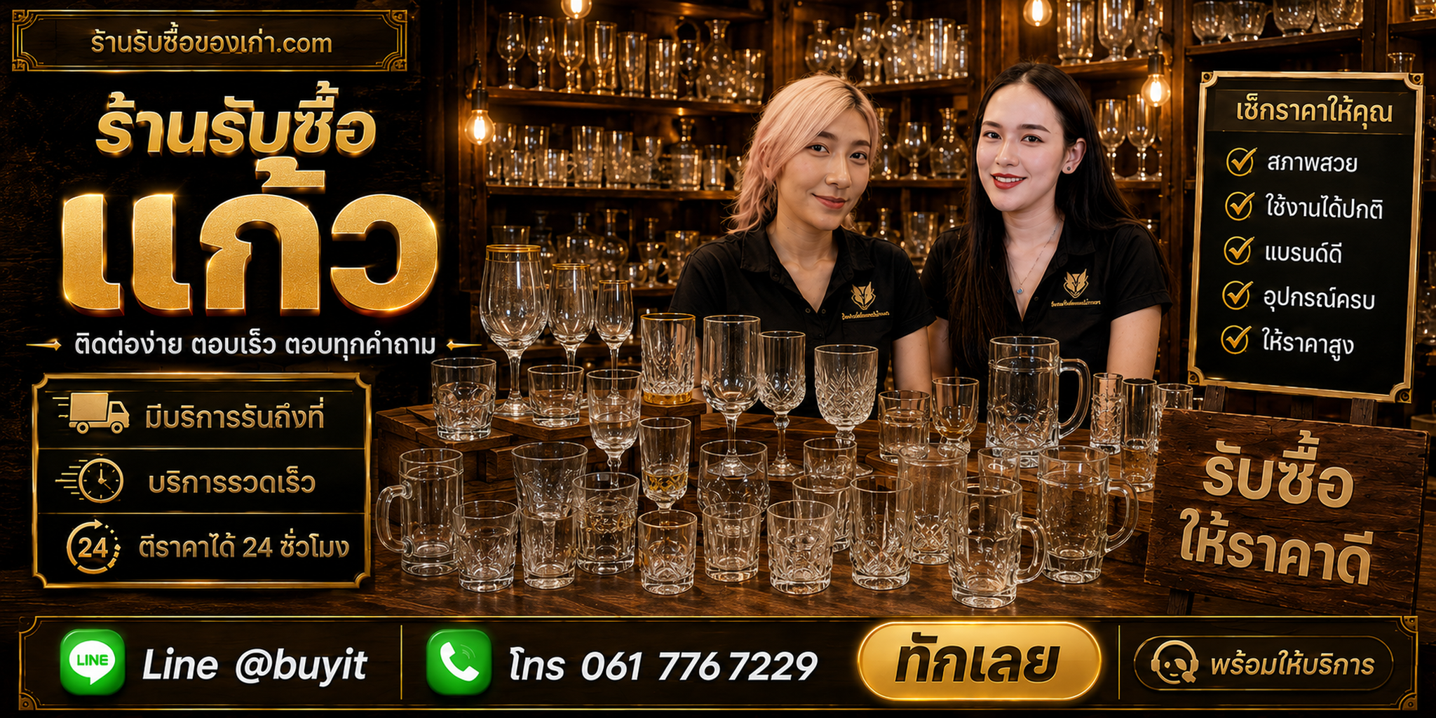 ร้านรับซื้อแก้ว ติดต่อสะดวก รับถึงที่ ตีราคา 24 ชั่วโมง LINE @buyit โทร 061-7767229