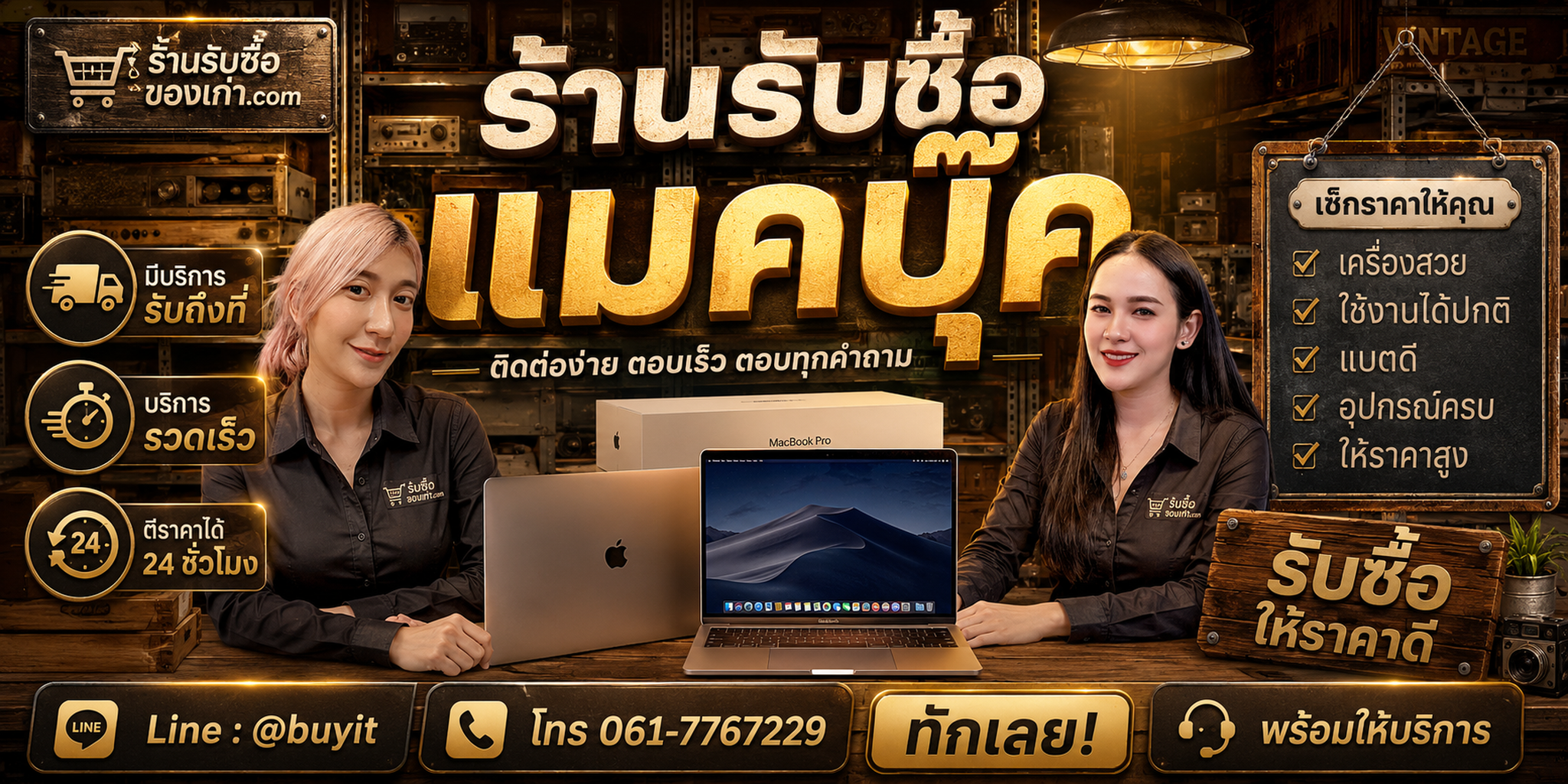 ร้านรับซื้อ แมคบุ๊ค ติดต่อสะดวก รับถึงที่ ตีราคา 24 ชั่วโมง LINE @buyit โทร 061-7767229