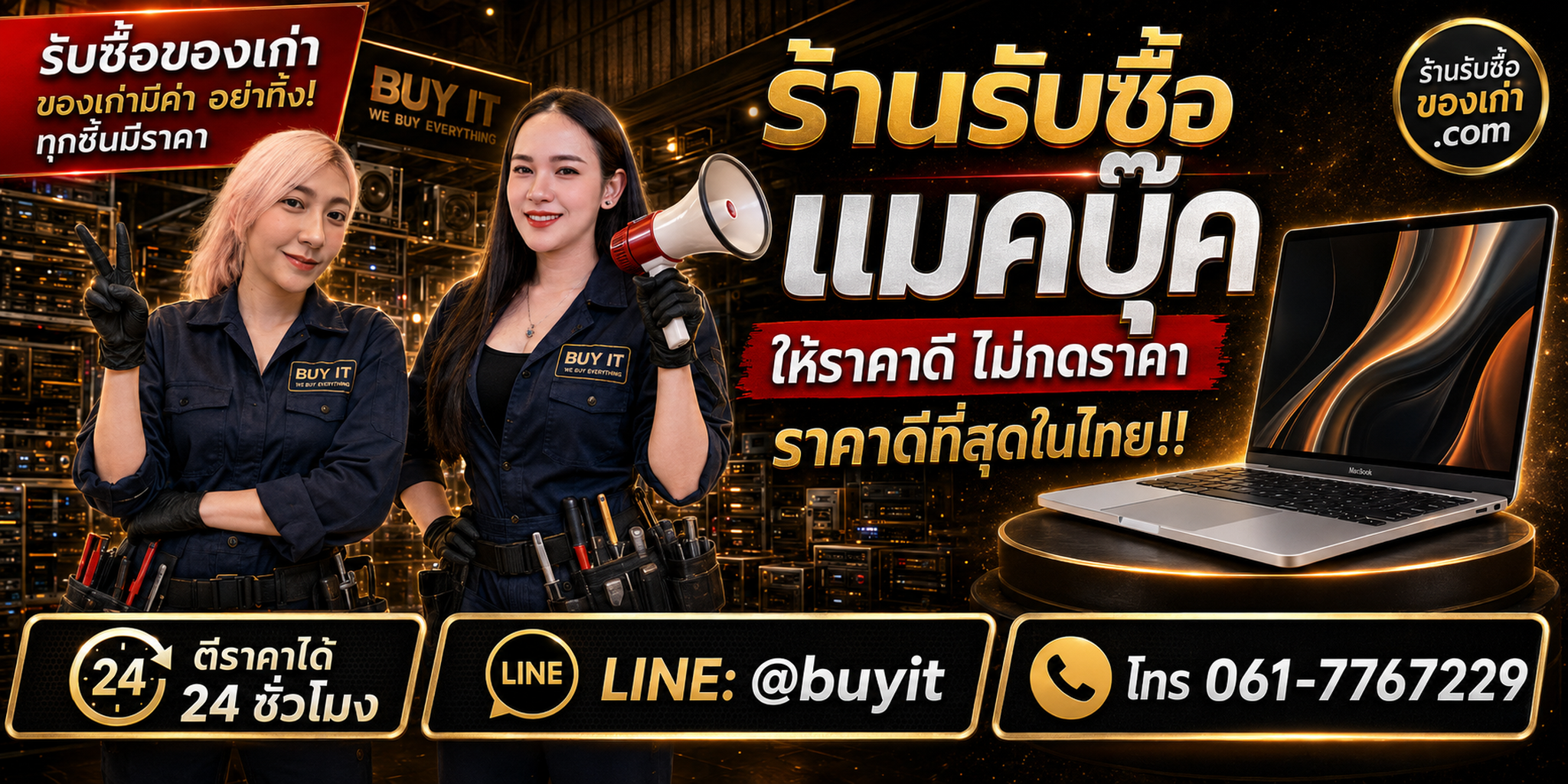 ร้านรับซื้อ แมคบุ๊ค เก่าและมือสอง รับถึงที่ ตีราคา 24 ชั่วโมง LINE @buyit โทร 061-7767229
