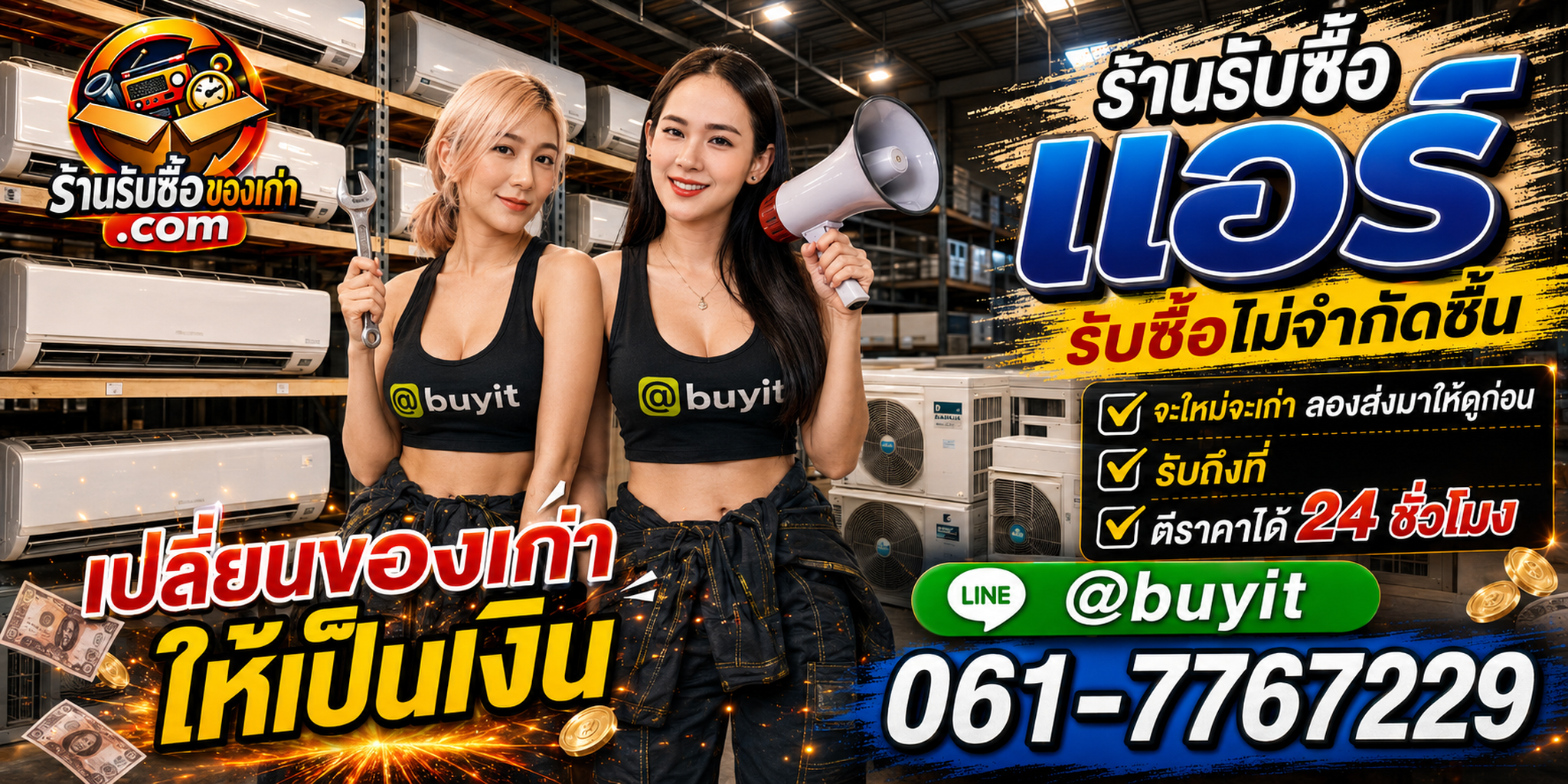 ร้านรับซื้อแอร์เก่าและมือสอง รับถึงที่ ตีราคา 24 ชั่วโมง