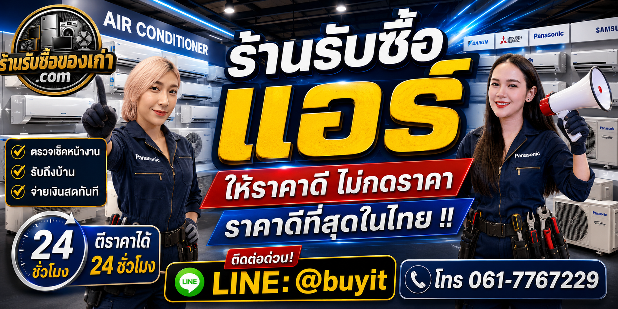 ร้านรับซื้อแอร์เก่าและมือสอง รับถึงที่ ตีราคา 24 ชั่วโมง LINE @buyit โทร 061-7767229
