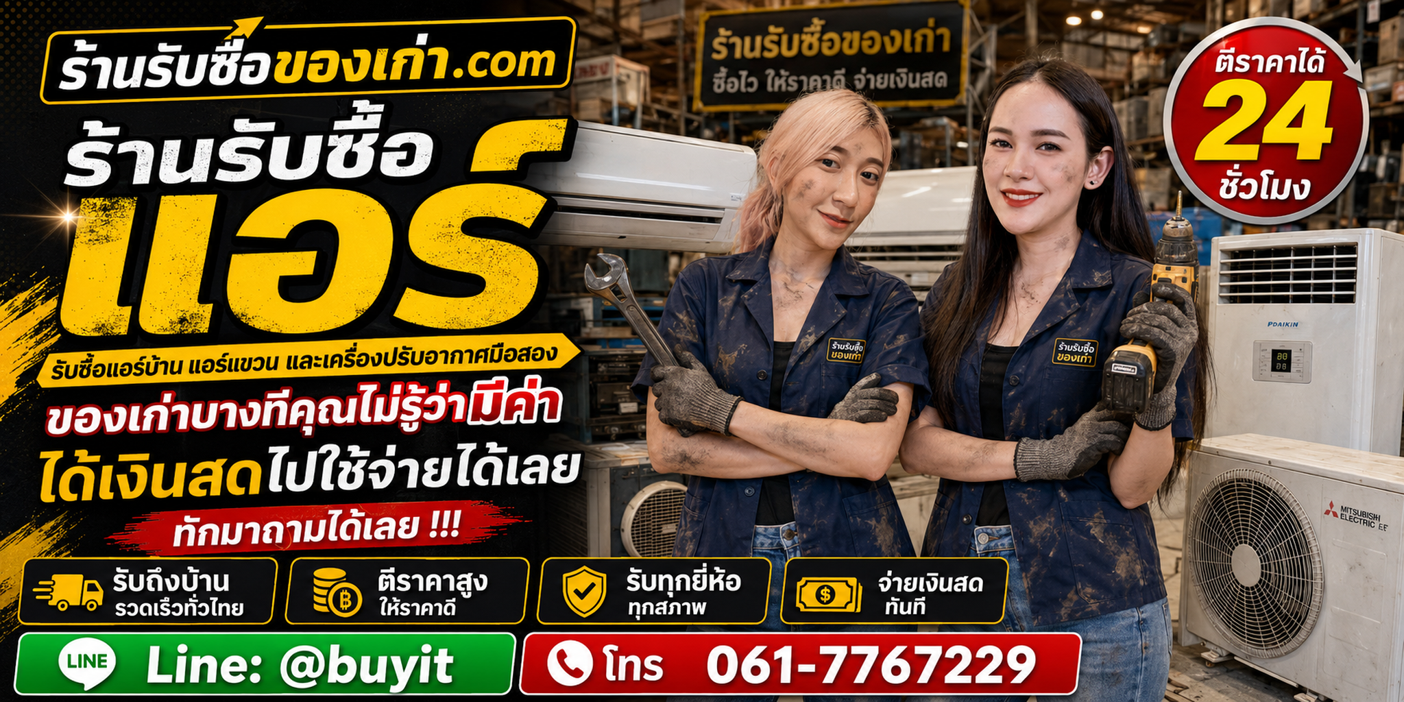 ร้านรับซื้อแอร์ไม่จำกัดจำนวน รับถึงที่และประเมินตามยี่ห้อ รุ่น BTU สภาพและหน้างาน