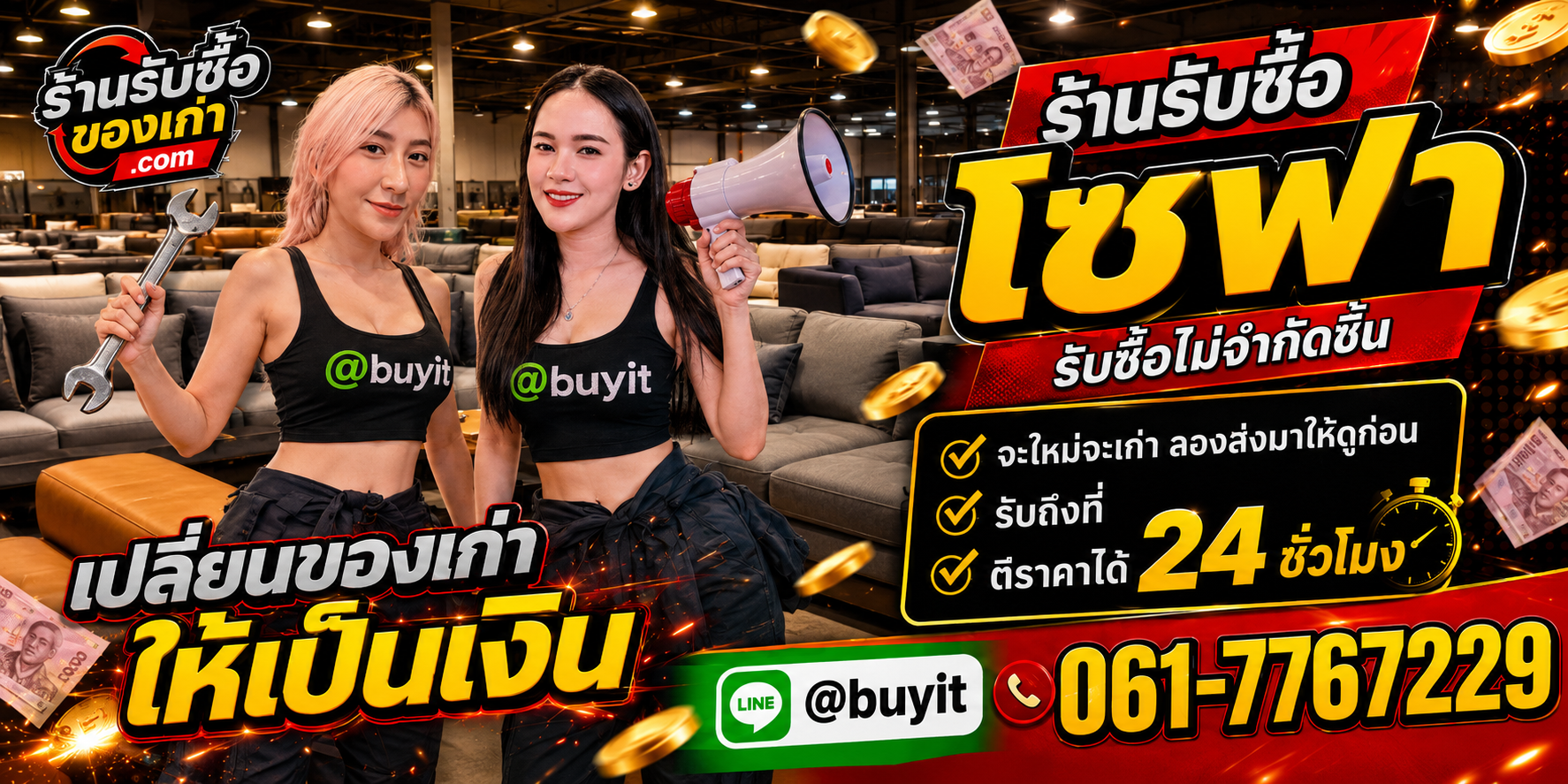 ร้านรับซื้อ โซฟา เก่าและมือสอง รับถึงที่ ตีราคา 24 ชั่วโมง