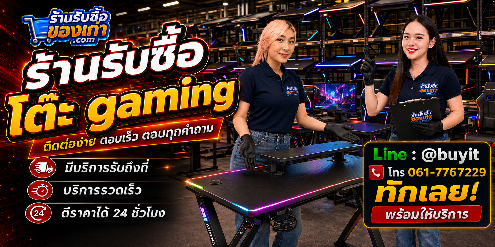 ร้านรับซื้อ โต๊ะ gaming ติดต่อสะดวก รับถึงที่ ตีราคา 24 ชั่วโมง LINE @buyit โทร 061-7767229
