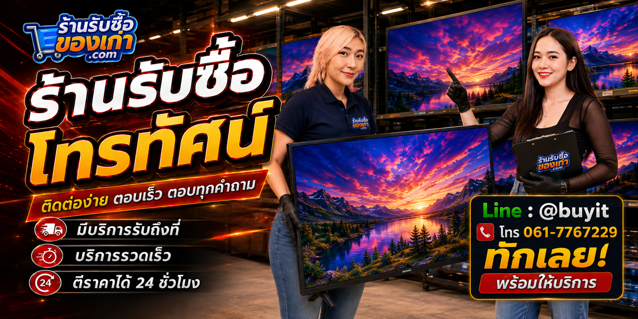 ร้านรับซื้อโทรทัศน์ ติดต่อสะดวก รับถึงที่ ตีราคา 24 ชั่วโมง LINE @buyit โทร 061-7767229