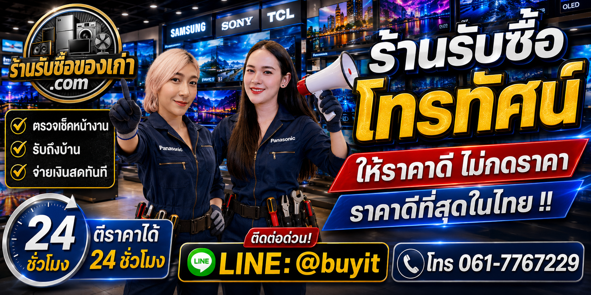 ร้านรับซื้อโทรทัศน์เก่าและมือสอง รับถึงที่ ตีราคา 24 ชั่วโมง LINE @buyit โทร 061-7767229