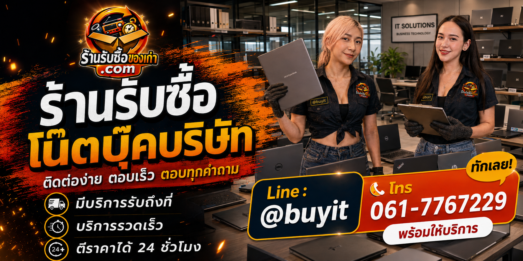ร้านรับซื้อ โน๊ตบุ๊คบริษัท รับยกล็อต รับถึงที่ ตีราคา 24 ชั่วโมง LINE @buyit โทร 061-7767229
