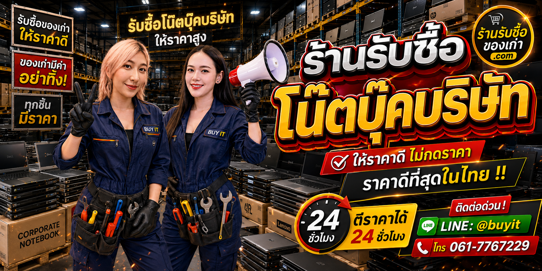 ร้านรับซื้อ โน๊ตบุ๊คบริษัท เก่า มือสอง ยกล็อต รับถึงที่ ตีราคา 24 ชั่วโมง LINE @buyit โทร 061-7767229