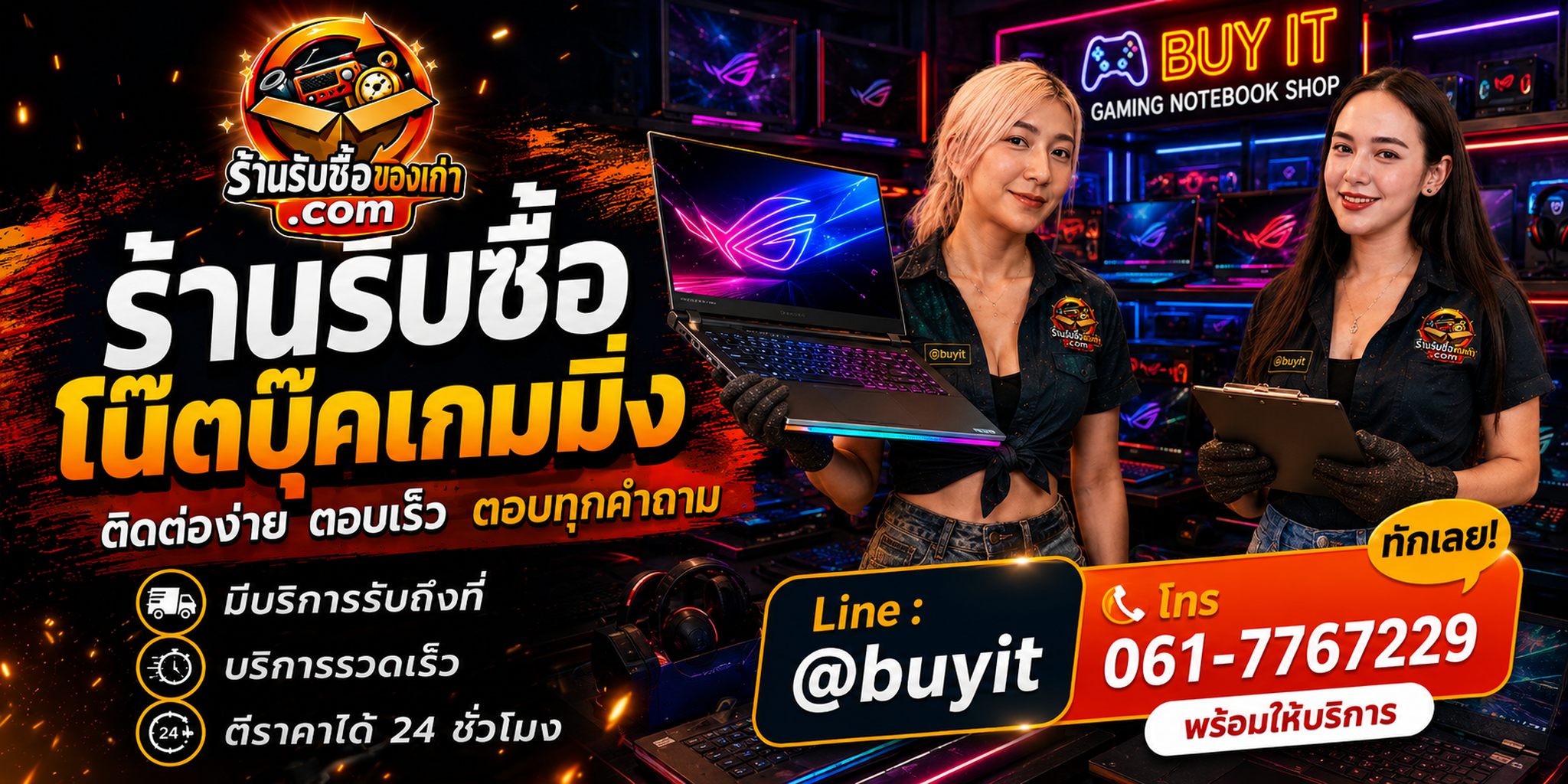 ร้านรับซื้อ โน๊ตบุ๊คเกมมิ่ง ติดต่อสะดวก รับถึงที่ ตีราคา 24 ชั่วโมง LINE @buyit โทร 061-7767229