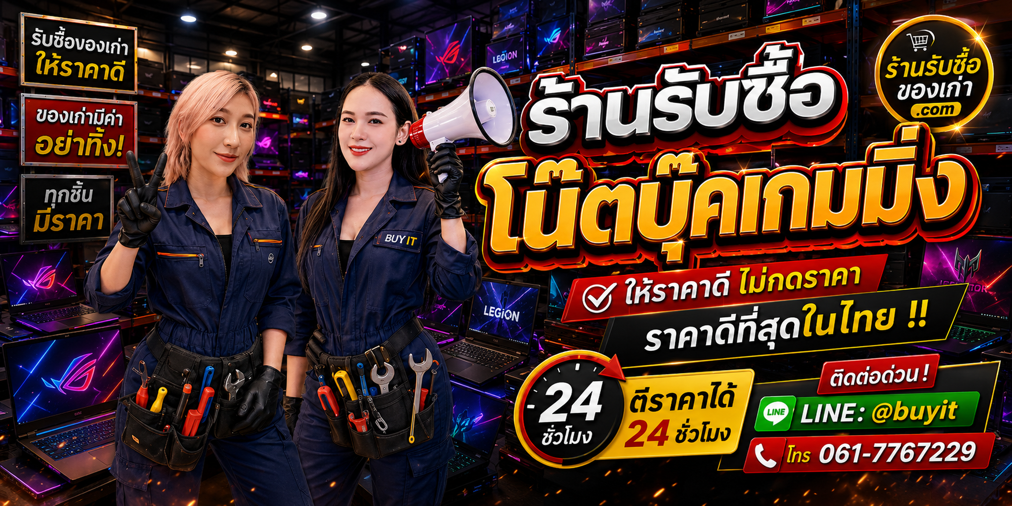 ร้านรับซื้อ โน๊ตบุ๊คเกมมิ่ง เก่า มือสอง รับถึงที่ ตีราคา 24 ชั่วโมง LINE @buyit โทร 061-7767229