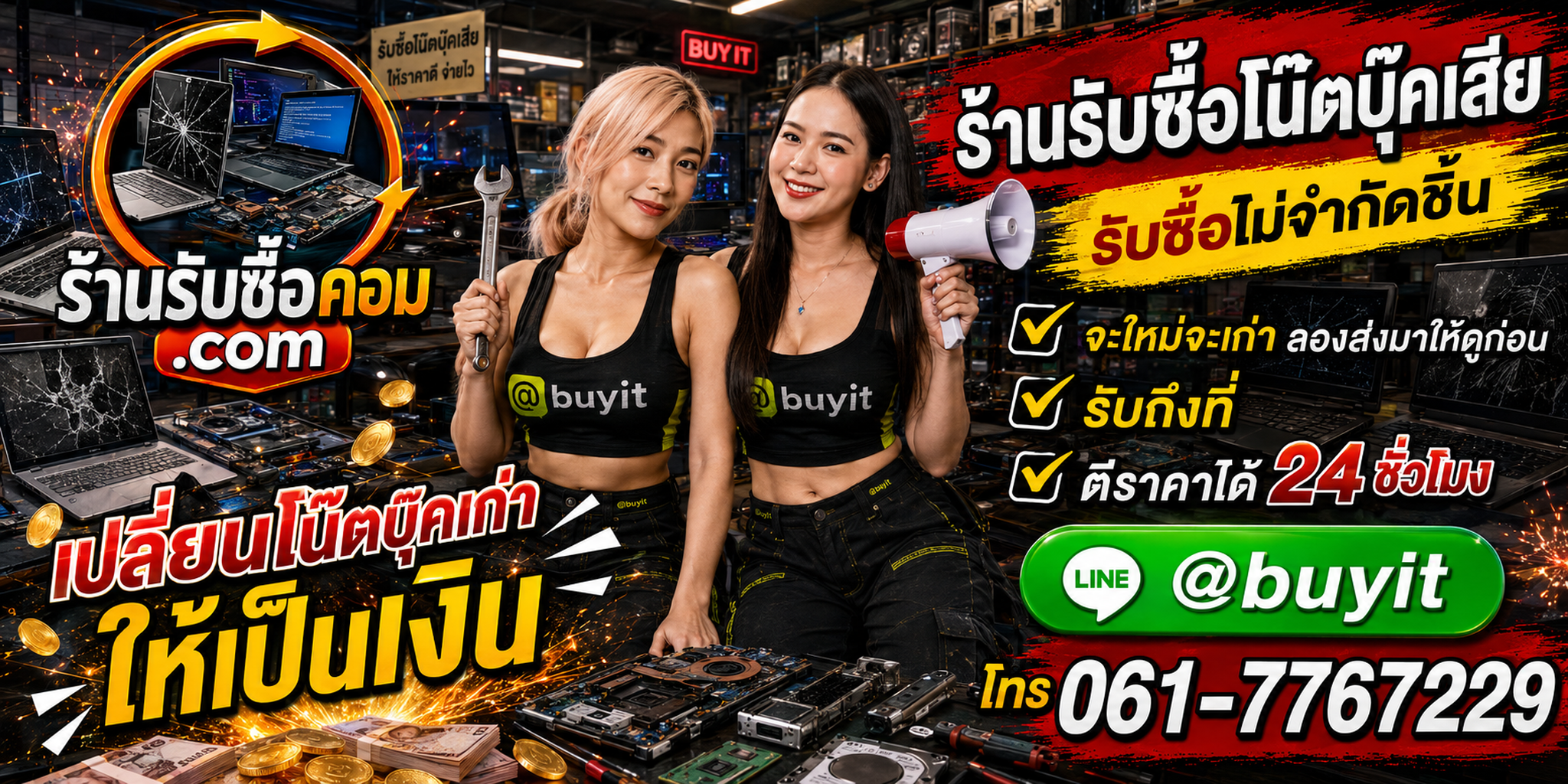 ร้านรับซื้อ โน๊ตบุ๊คเสีย เก่าและมือสอง รับถึงที่ ตีราคา 24 ชั่วโมง