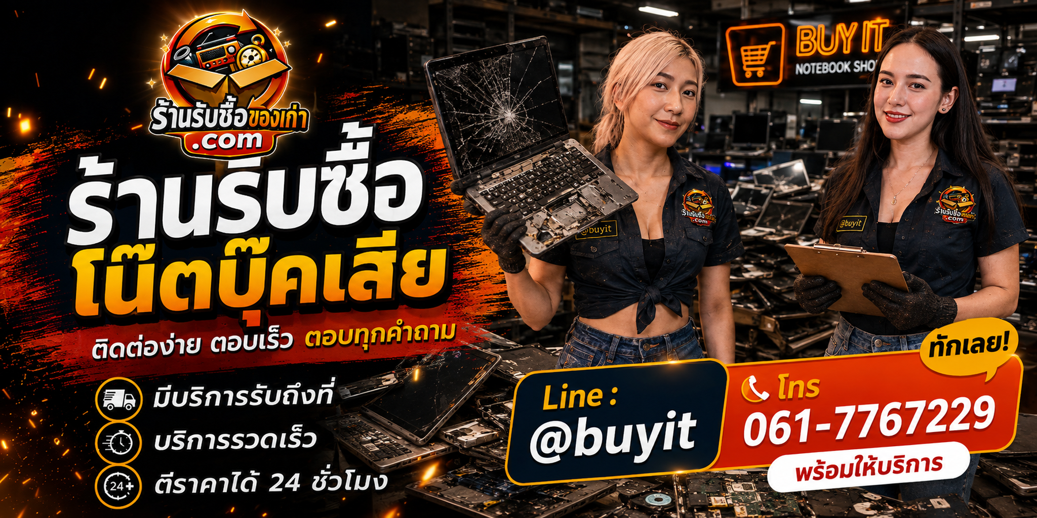 ร้านรับซื้อ โน๊ตบุ๊คเสีย ติดต่อสะดวก รับถึงที่ ตีราคา 24 ชั่วโมง LINE @buyit โทร 061-7767229