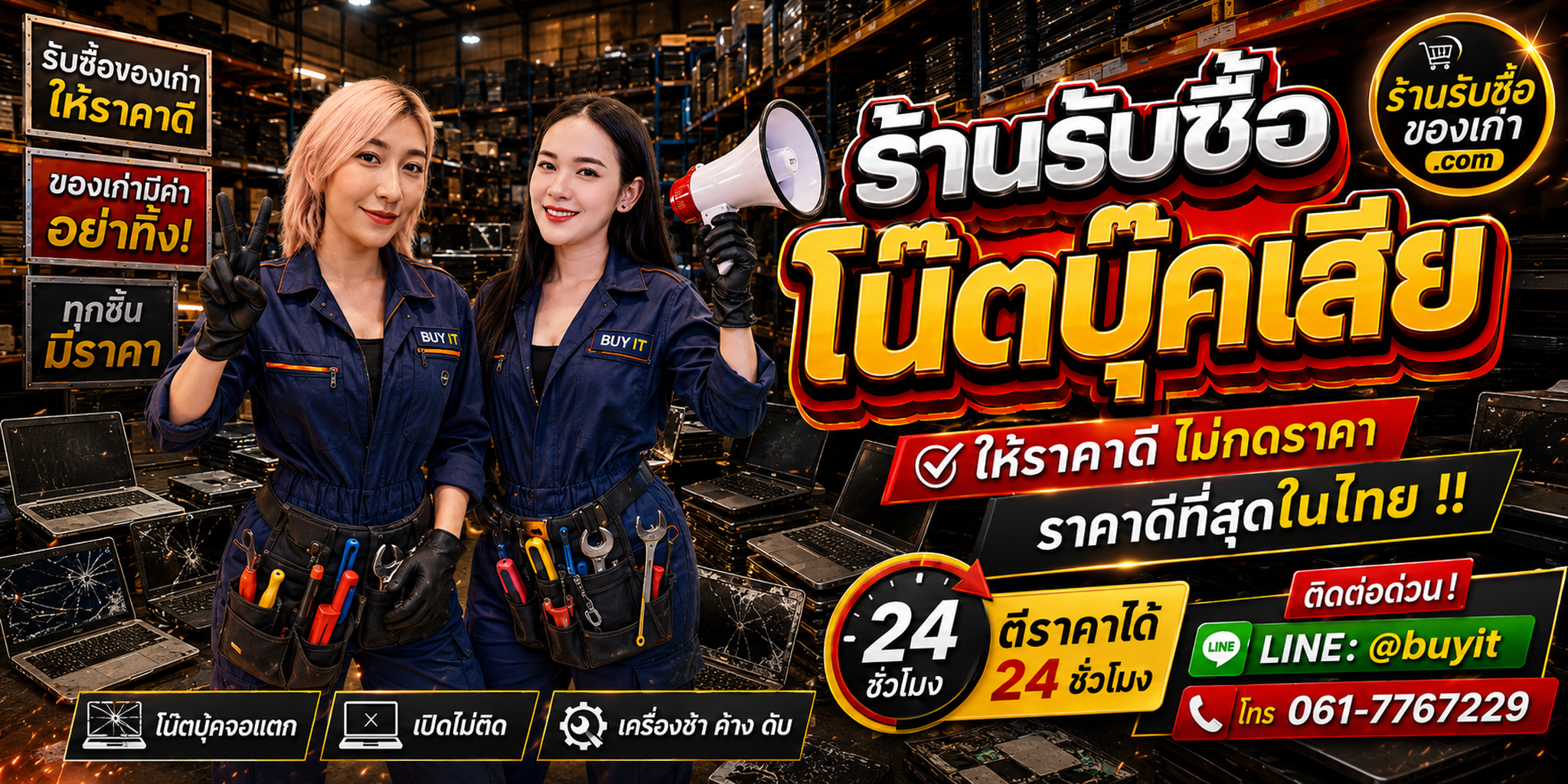 ร้านรับซื้อ โน๊ตบุ๊คเสีย เปิดไม่ติด จอแตก รับถึงที่ ตีราคา 24 ชั่วโมง LINE @buyit โทร 061-7767229