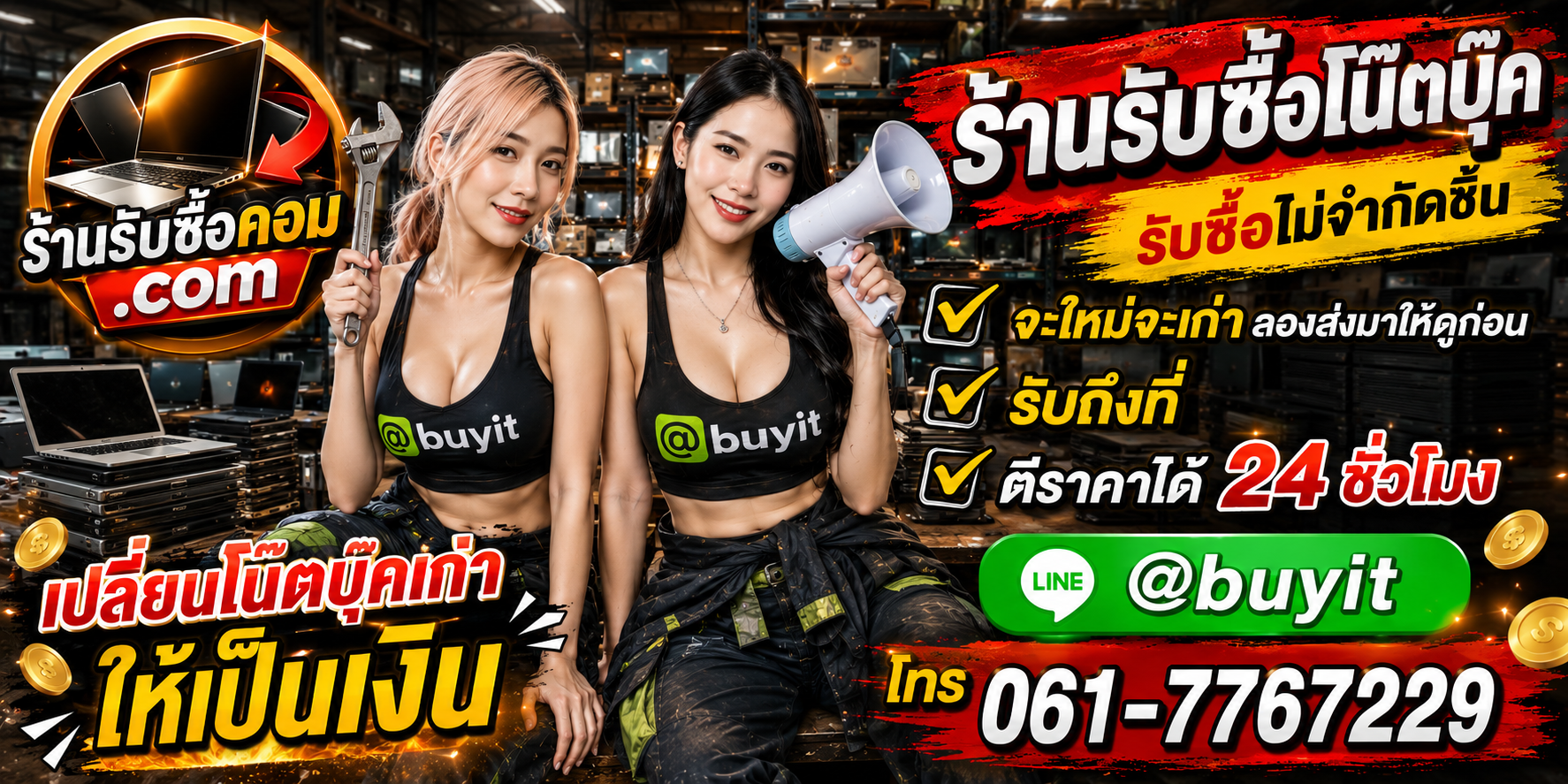 ร้านรับซื้อ โน๊ตบุ๊ค เก่า มือสอง ทุกสภาพ รับถึงที่ ตีราคา 24 ชั่วโมง