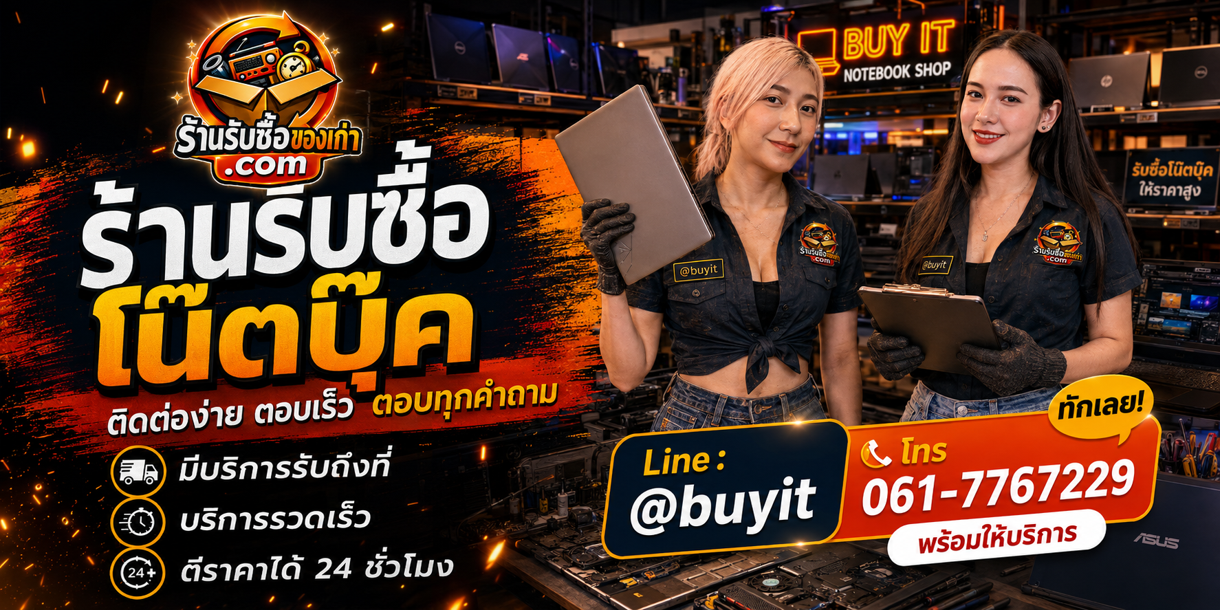 ร้านรับซื้อ โน๊ตบุ๊ค ติดต่อสะดวก รับถึงที่ ตีราคา 24 ชั่วโมง LINE @buyit โทร 061-7767229