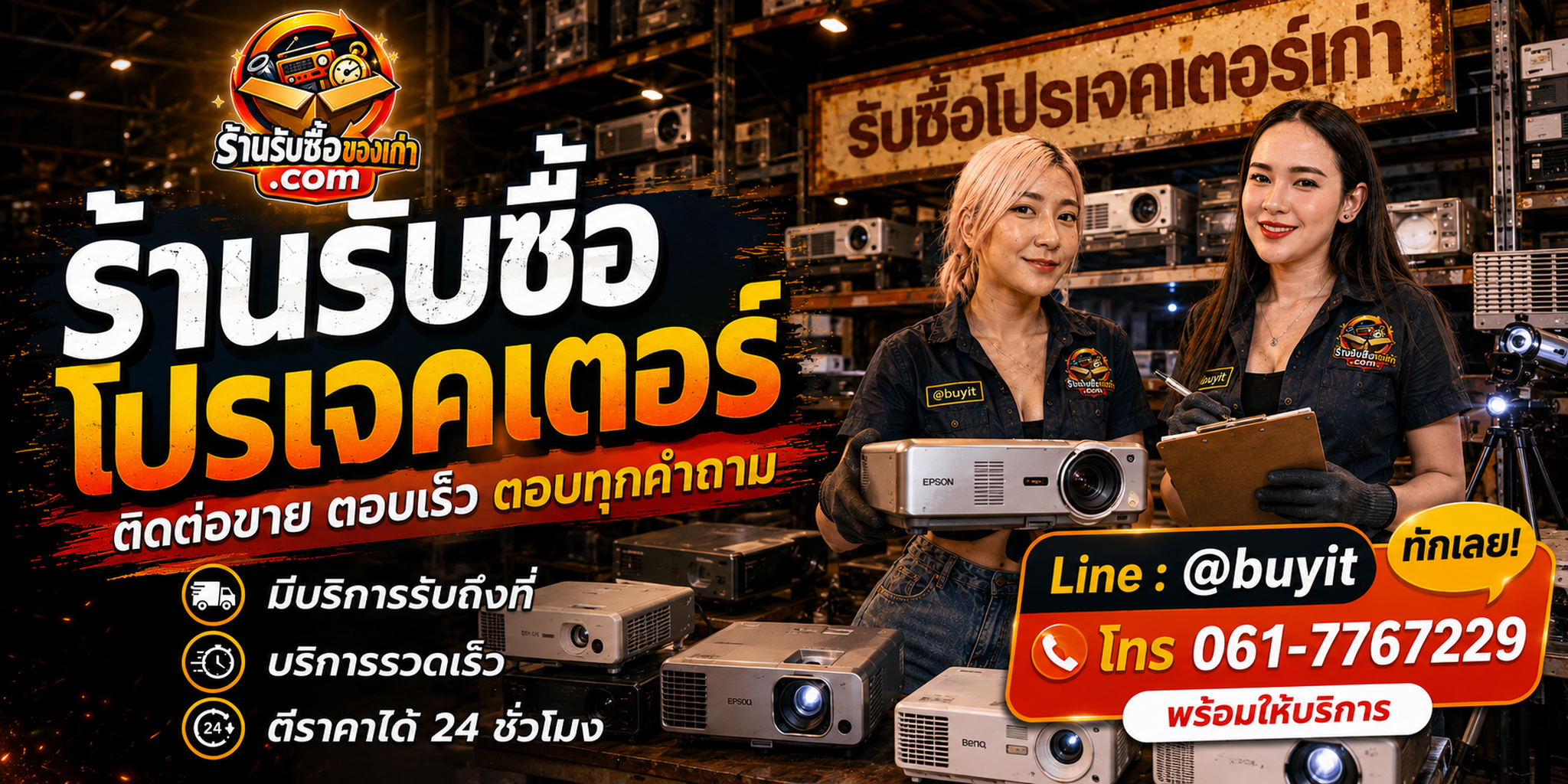 ร้านรับซื้อ โปรเจคเตอร์ ติดต่อสะดวก รับถึงที่ ตีราคา 24 ชั่วโมง LINE @buyit โทร 061-7767229