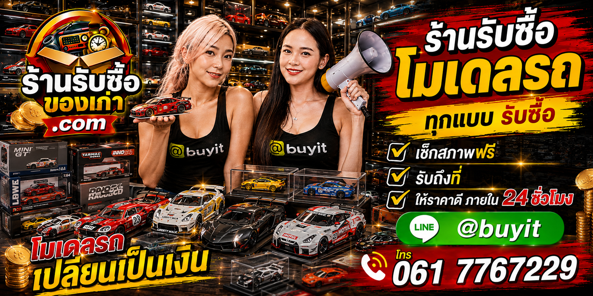ร้านรับซื้อโมเดลรถเก่าและมือสอง รับถึงที่ ตีราคา 24 ชั่วโมง