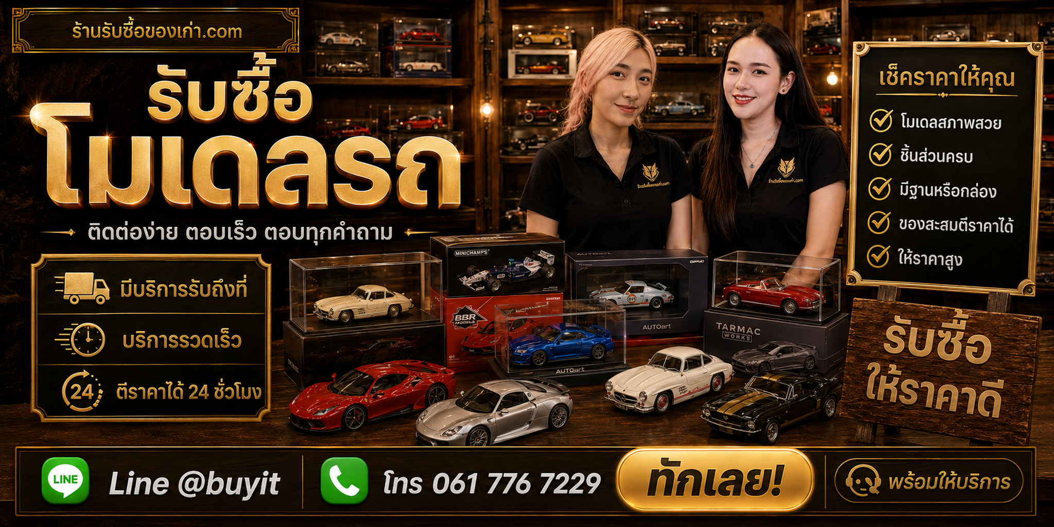 ร้านรับซื้อโมเดลรถ ติดต่อสะดวก รับถึงที่ ตีราคา 24 ชั่วโมง LINE @buyit โทร 061-7767229