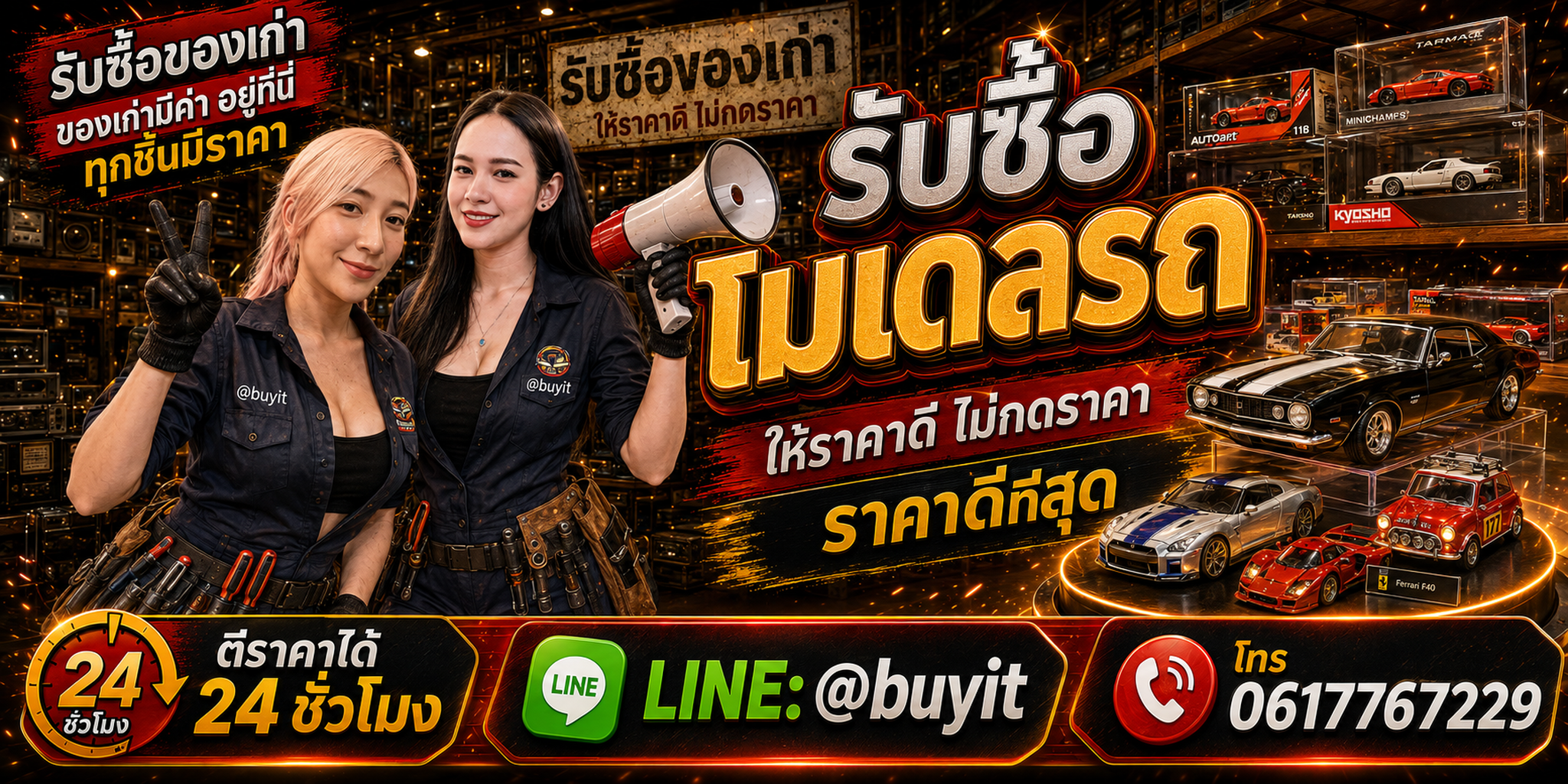 ร้านรับซื้อโมเดลรถเก่าและมือสอง รับถึงที่ ตีราคา 24 ชั่วโมง LINE @buyit โทร 061-7767229