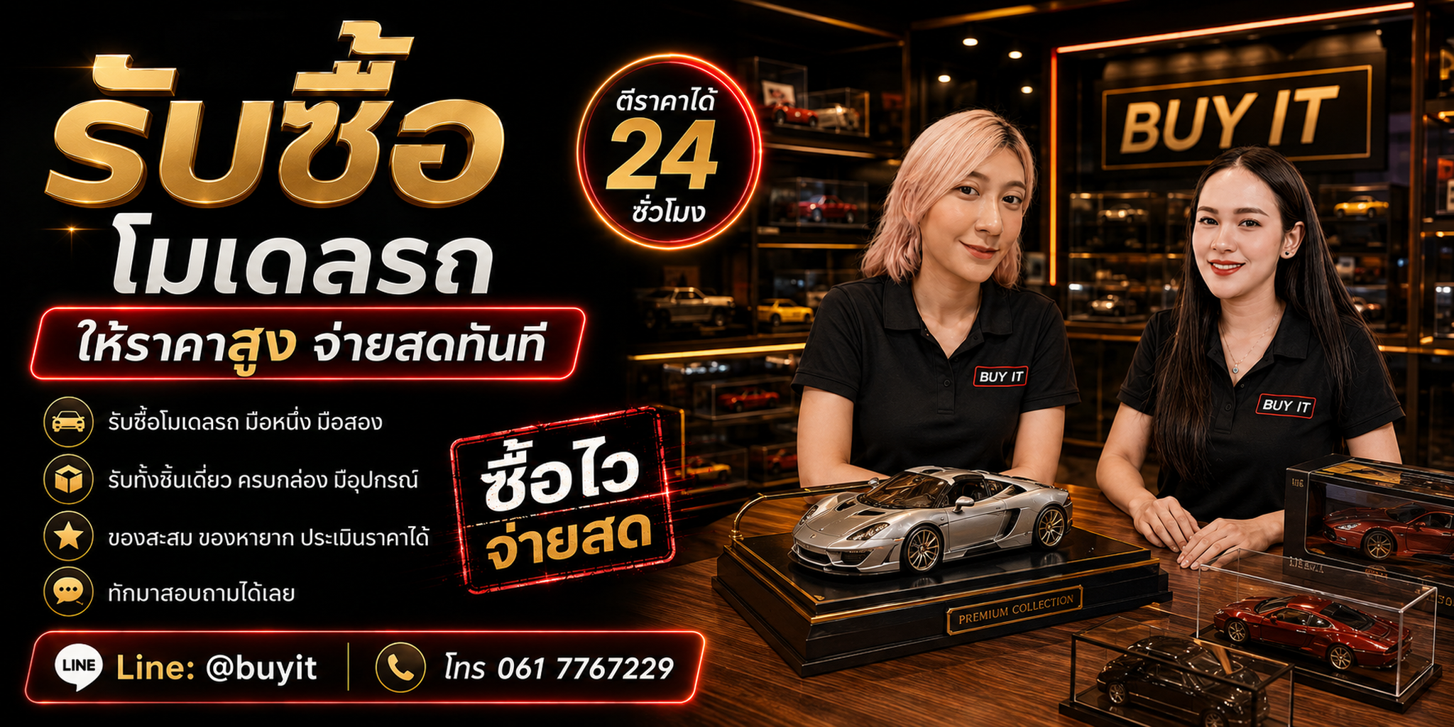 ร้านรับซื้อโมเดลรถไม่จำกัดจำนวน รับถึงที่และประเมินตามแบรนด์ รุ่น สเกล กล่อง และสภาพ