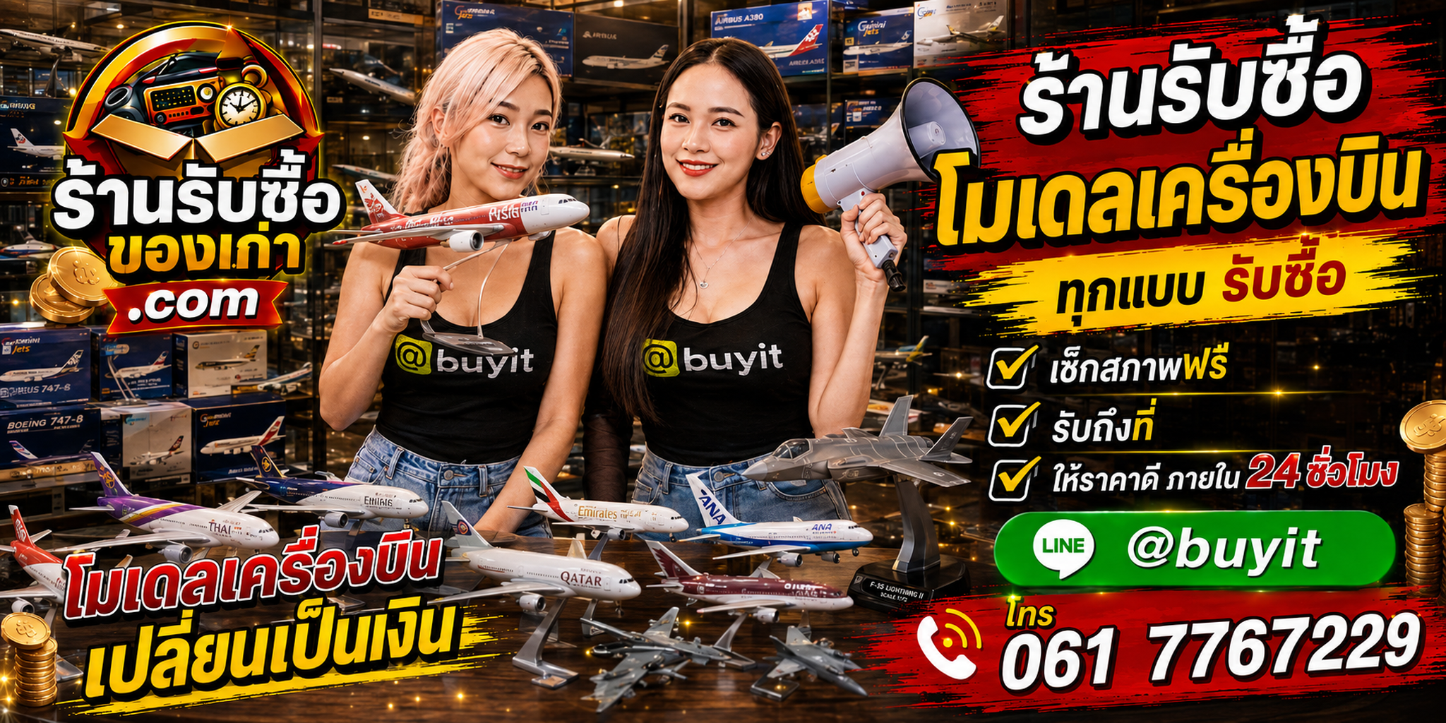 ร้านรับซื้อ โมเดลเครื่องบินเก่าและมือสอง รับถึงที่ ตีราคา 24 ชั่วโมง