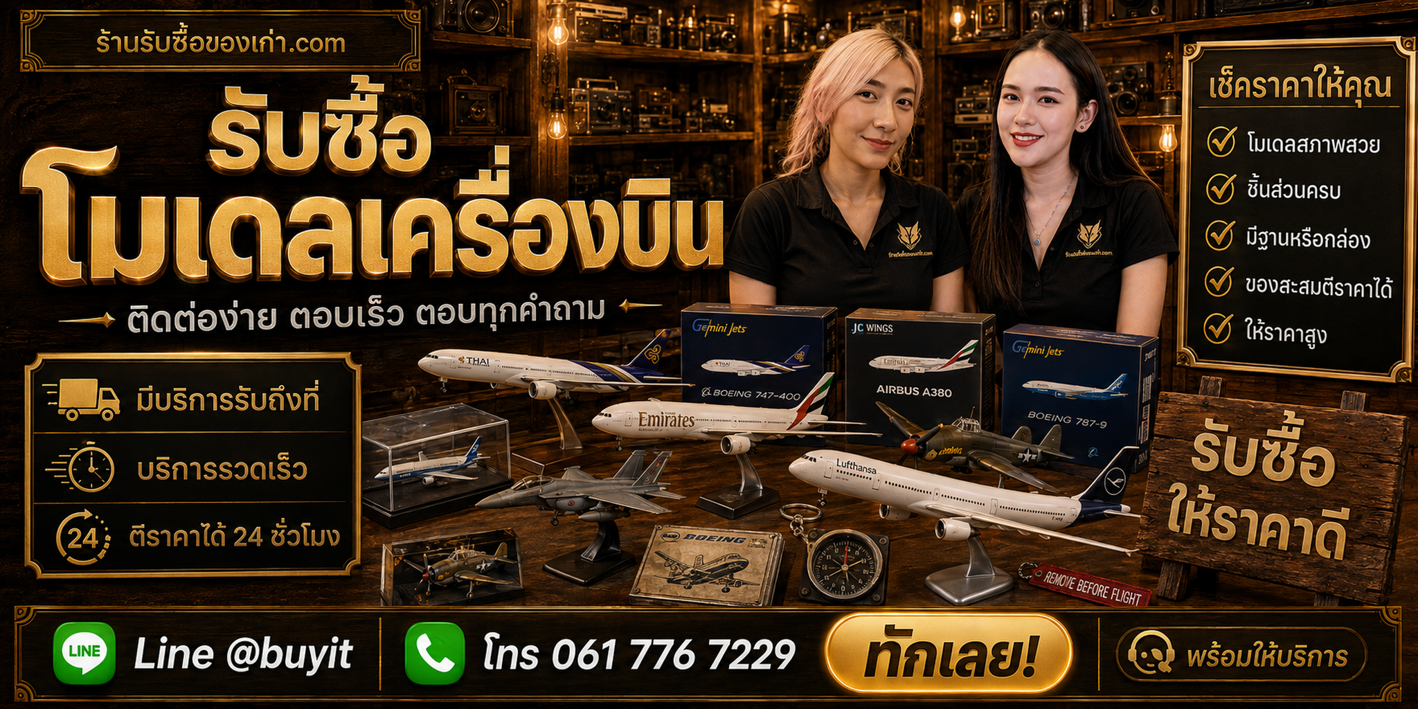 ร้านรับซื้อ โมเดลเครื่องบิน ติดต่อสะดวก รับถึงที่ ตีราคา 24 ชั่วโมง LINE @buyit โทร 061-7767229