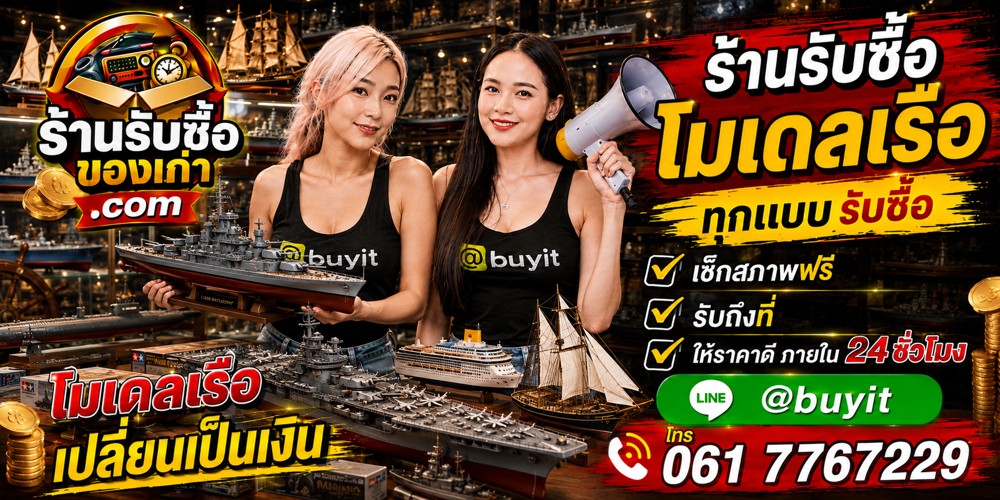 ร้านรับซื้อโมเดลเรือเก่าและมือสอง รับถึงที่ ตีราคา 24 ชั่วโมง