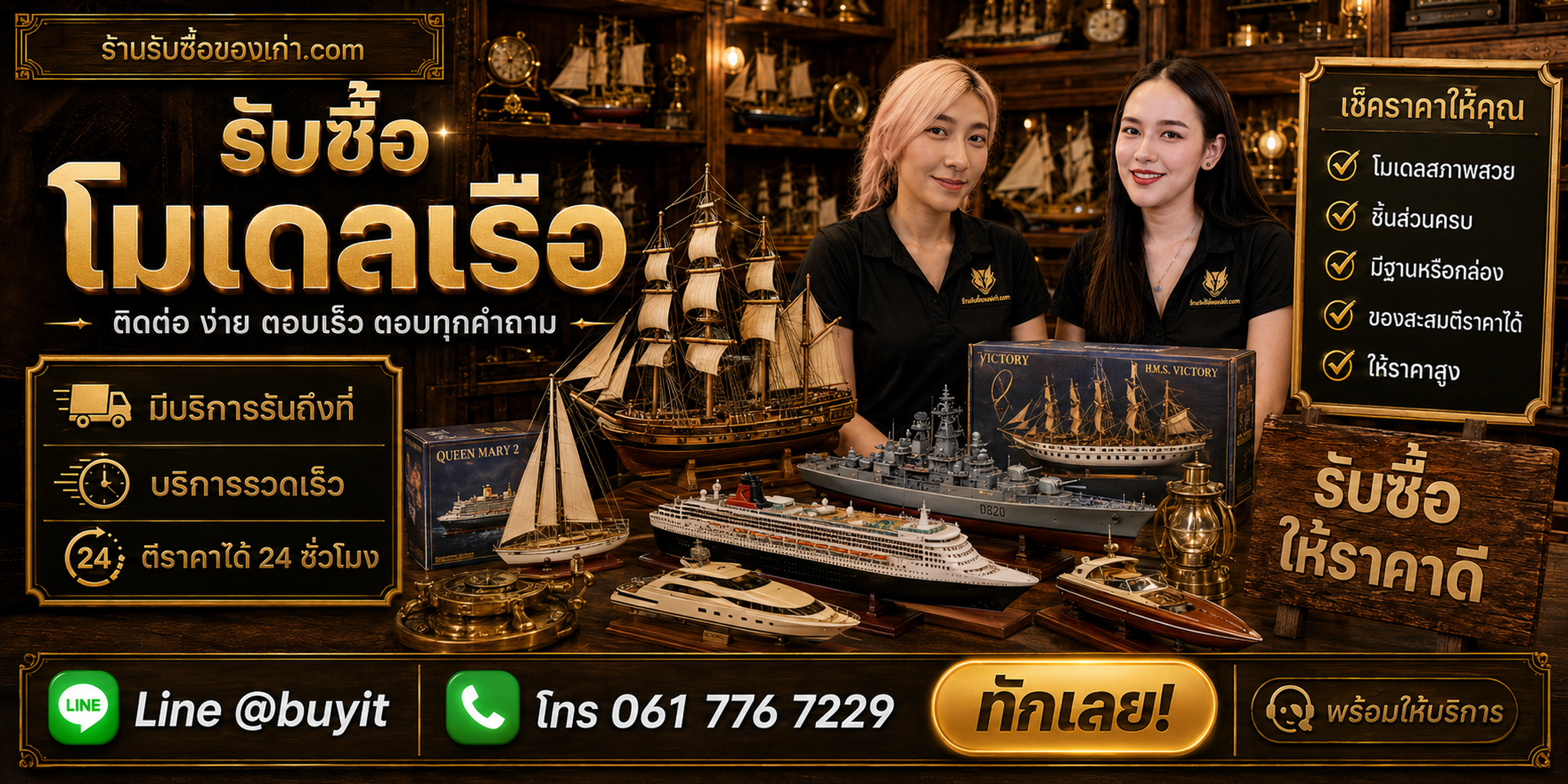 ร้านรับซื้อโมเดลเรือ ติดต่อสะดวก รับถึงที่ ตีราคา 24 ชั่วโมง LINE @buyit โทร 061-7767229