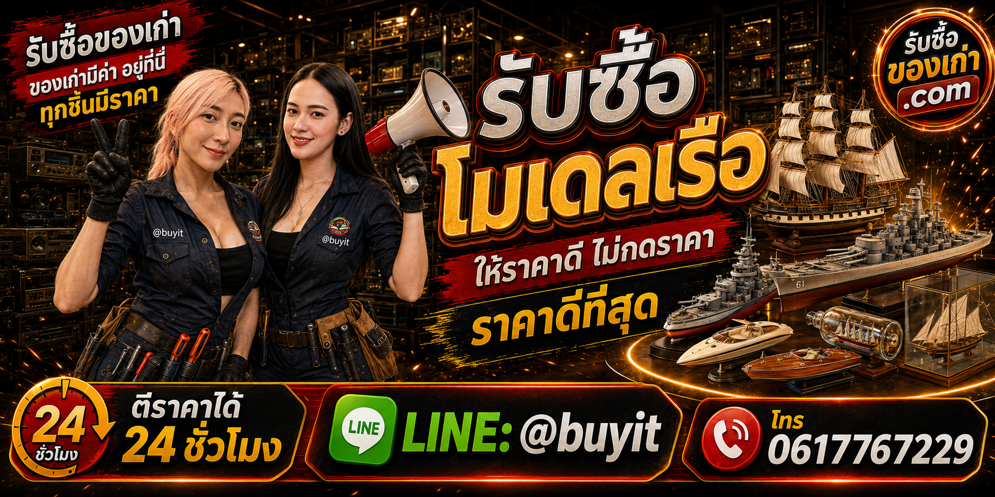ร้านรับซื้อโมเดลเรือเก่าและมือสอง รับถึงที่ ตีราคา 24 ชั่วโมง LINE @buyit โทร 061-7767229