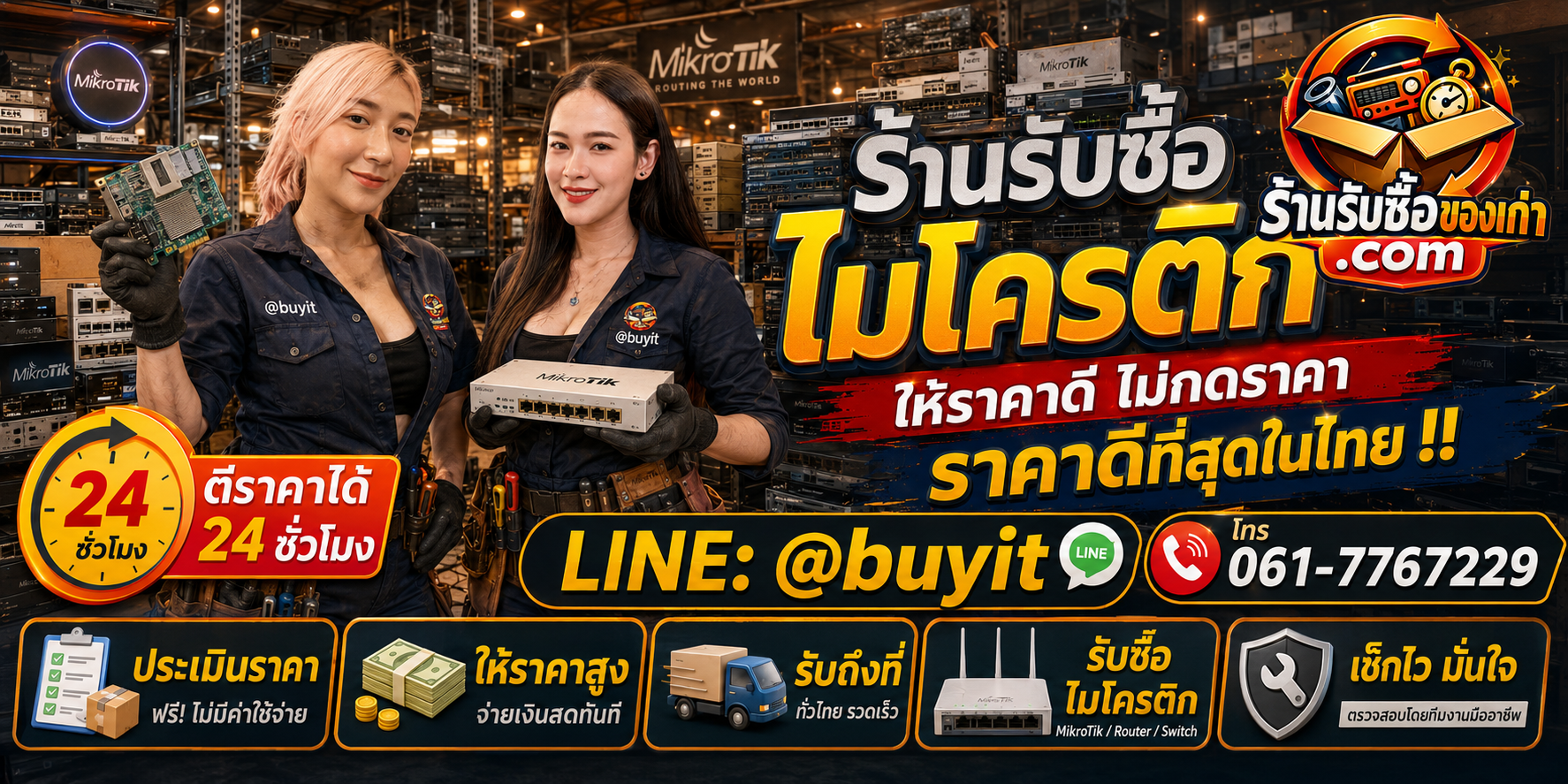 ร้านรับซื้อ MikroTik เก่าและมือสอง รับถึงที่ ตีราคา 24 ชั่วโมง LINE @buyit โทร 061-7767229