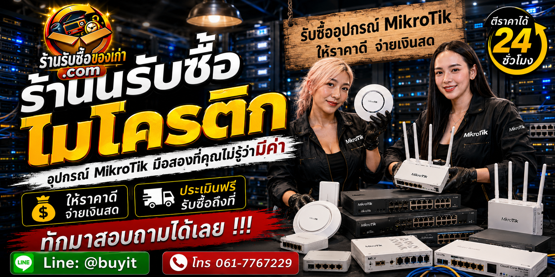 ร้านรับซื้อ MikroTik ไม่จำกัดจำนวน รับถึงที่และประเมินตามรุ่น CPU RAM SSD GPU