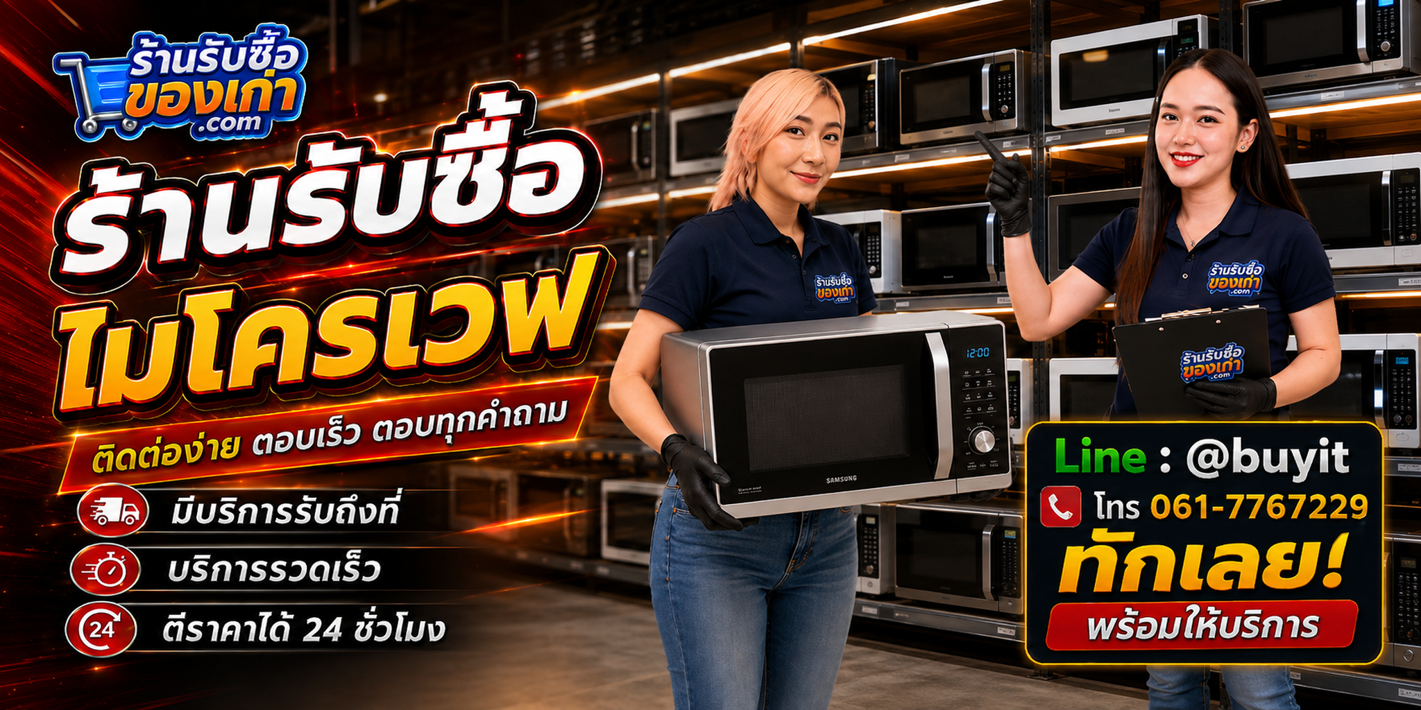 ร้านรับซื้อ ไมโครเวฟ ติดต่อสะดวก รับถึงที่ ตีราคา 24 ชั่วโมง LINE @buyit โทร 061-7767229
