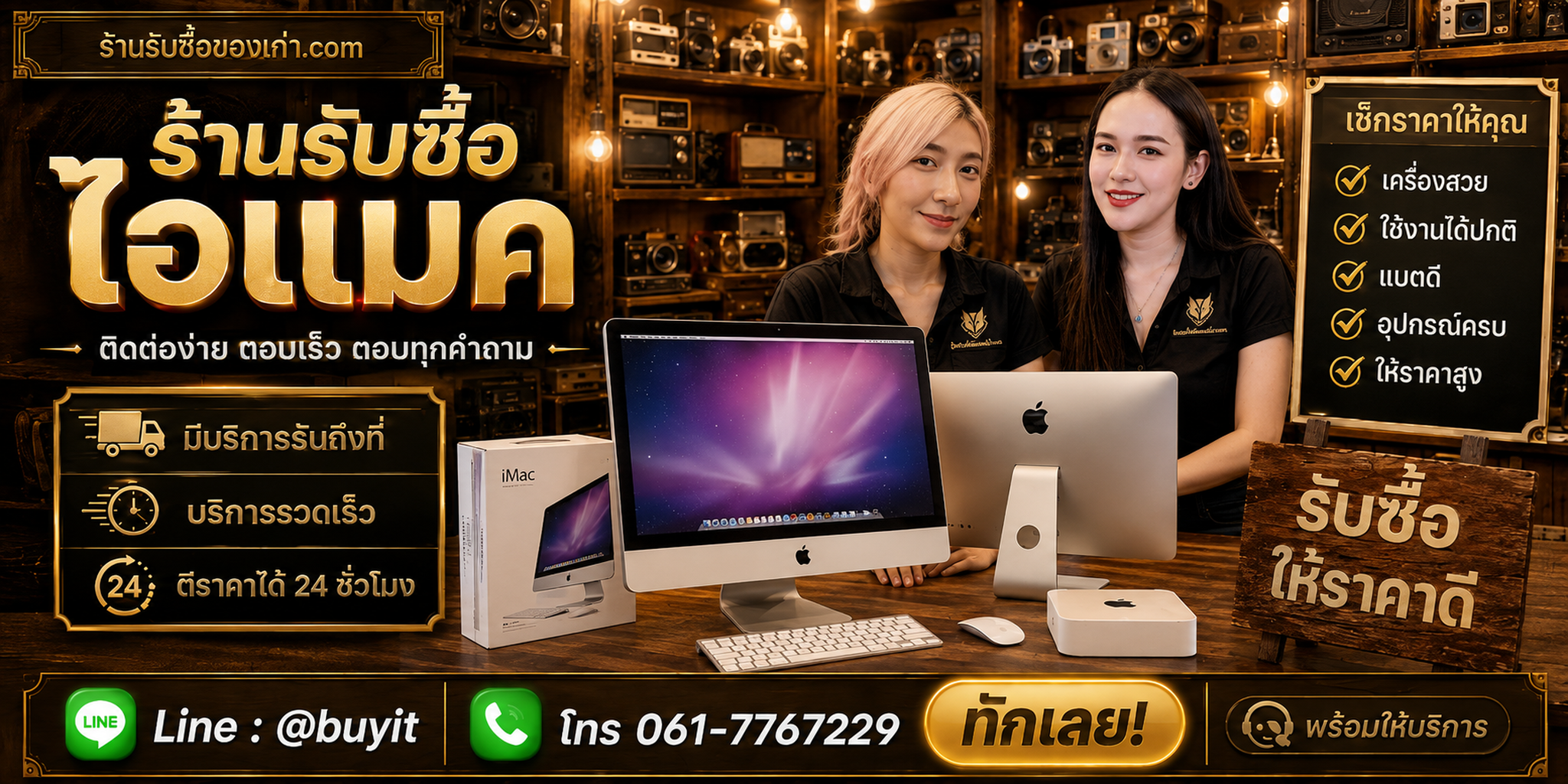 ร้านรับซื้อ ไอแมค ติดต่อสะดวก รับถึงที่ ตีราคา 24 ชั่วโมง LINE @buyit โทร 061-7767229