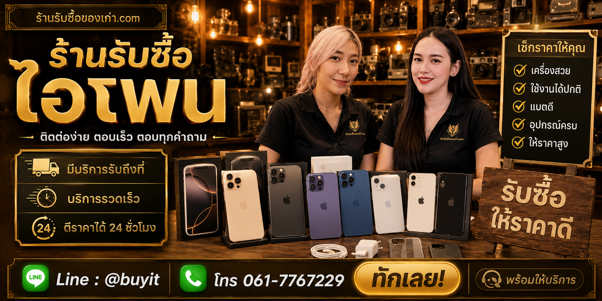 ร้านรับซื้อ ไอโฟน ติดต่อสะดวก รับถึงที่ ตีราคา 24 ชั่วโมง LINE @buyit โทร 061-7767229