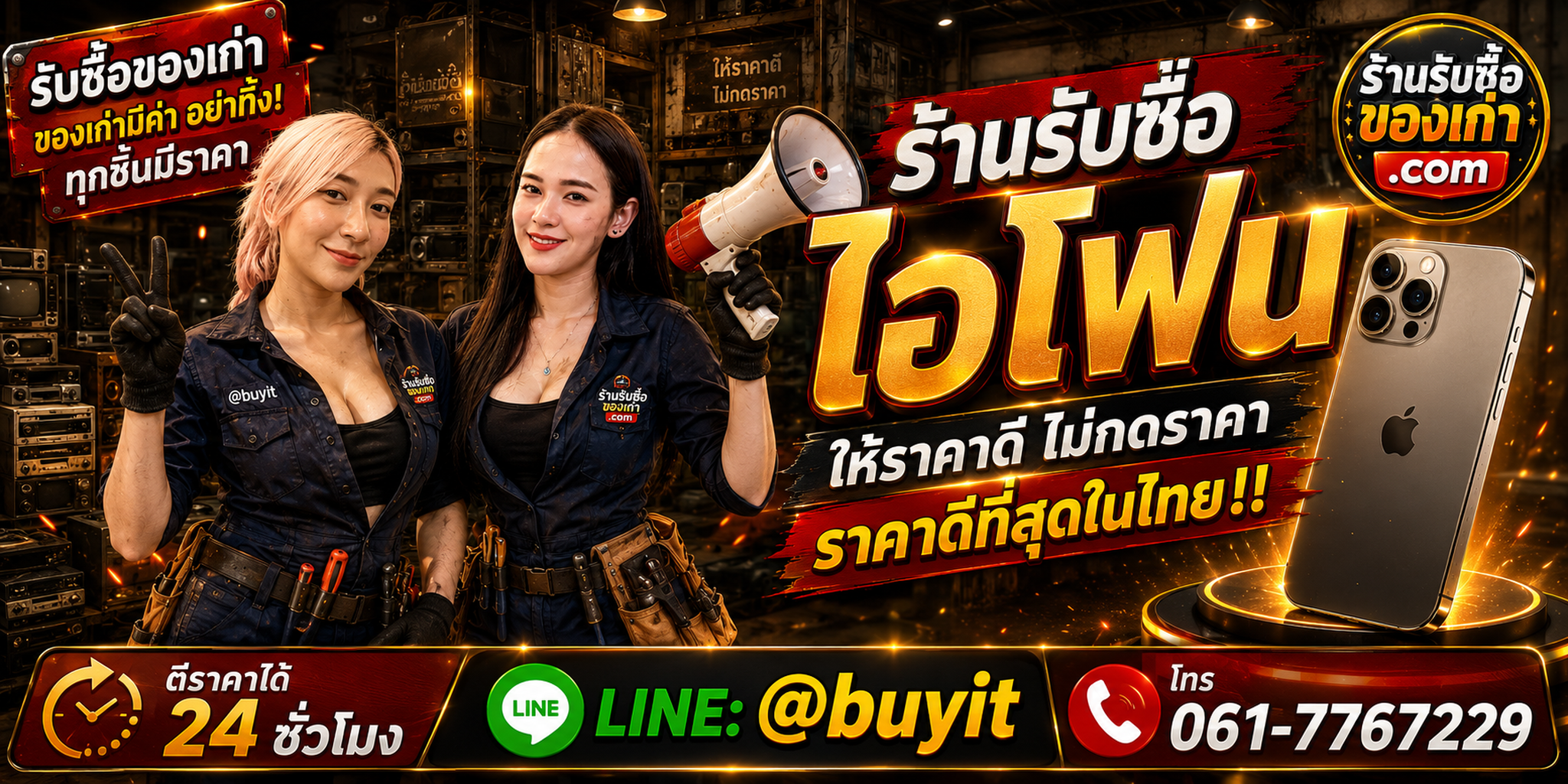 ร้านรับซื้อ ไอโฟน เก่าและมือสอง รับถึงที่ ตีราคา 24 ชั่วโมง LINE @buyit โทร 061-7767229